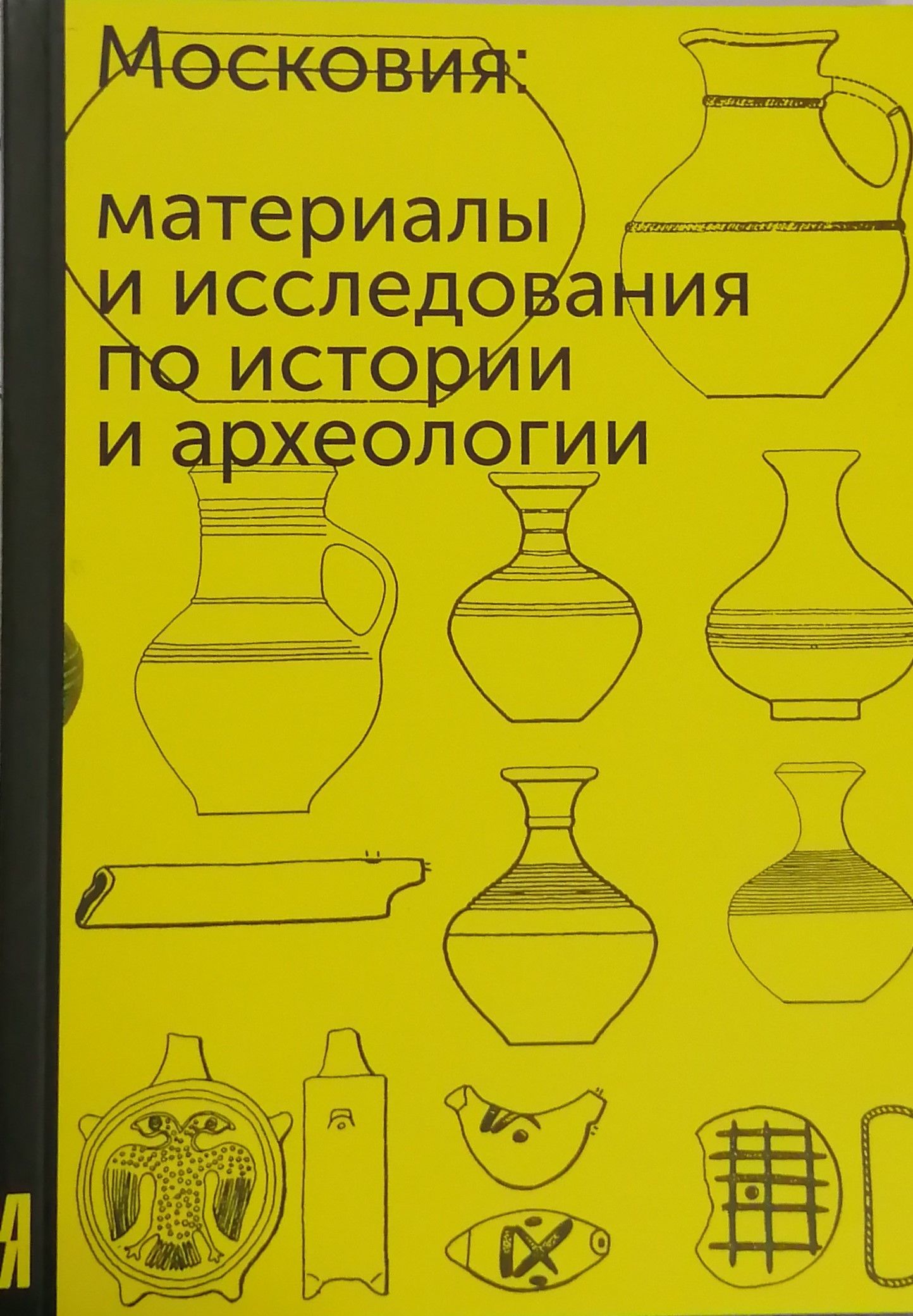 Книги по археологии. Книги по археологии. Забелин история города москвы. Книги по археологии федюнин. Материалы и исследования журнал.