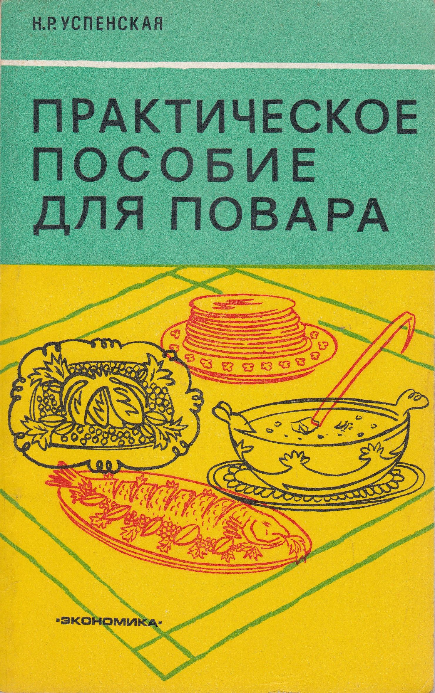 Практическое р. Учебник для поваров. Учебное пособие для поваров СССР. Справочник войскового повара. Книги про приготовление блюд для поваров советские книги.