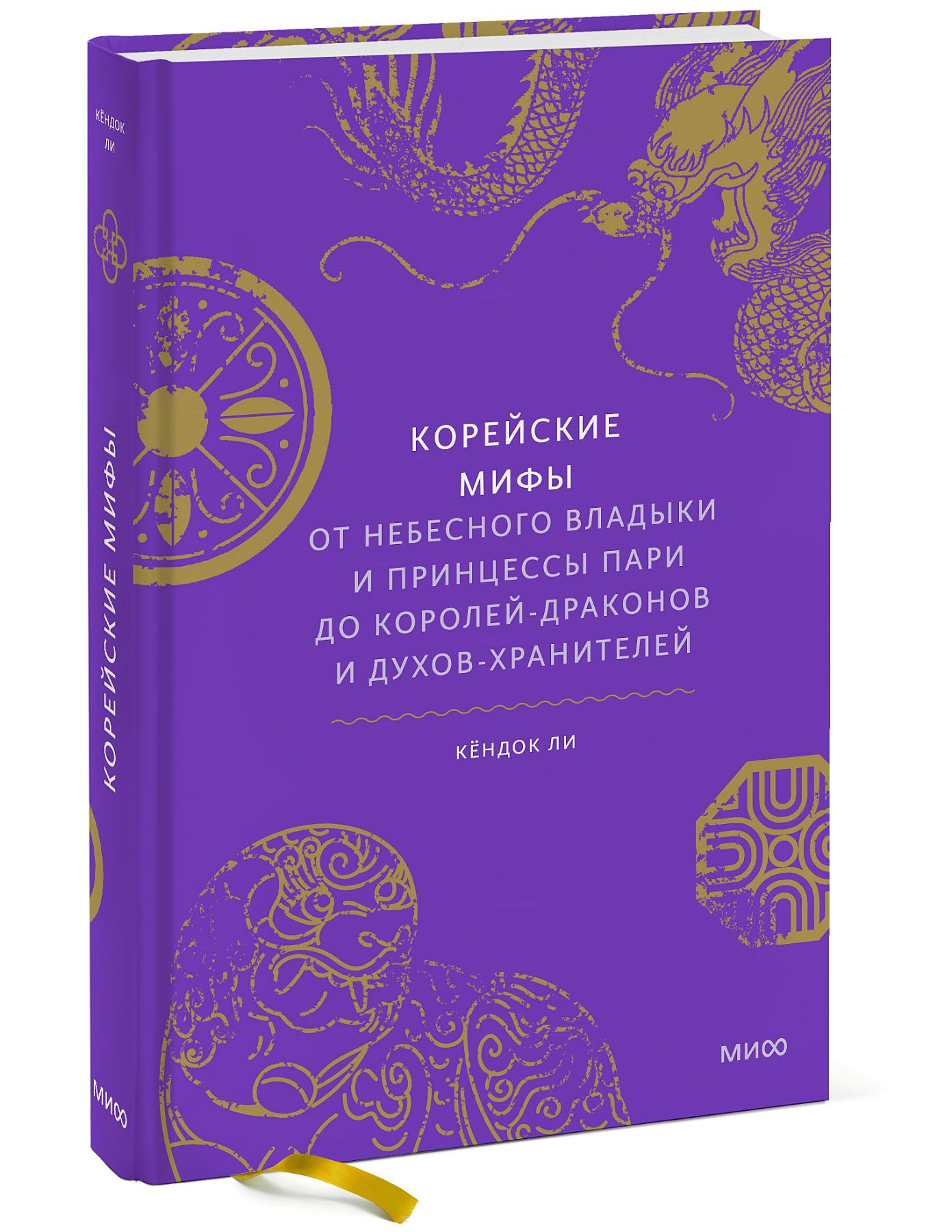 Корейские мифы. От Небесного владыки и принцессы Пари до королей-драконов и  духов-хранителей | Ли Кёндок - купить с доставкой по выгодным ценам в  интернет-магазине OZON (547183742)