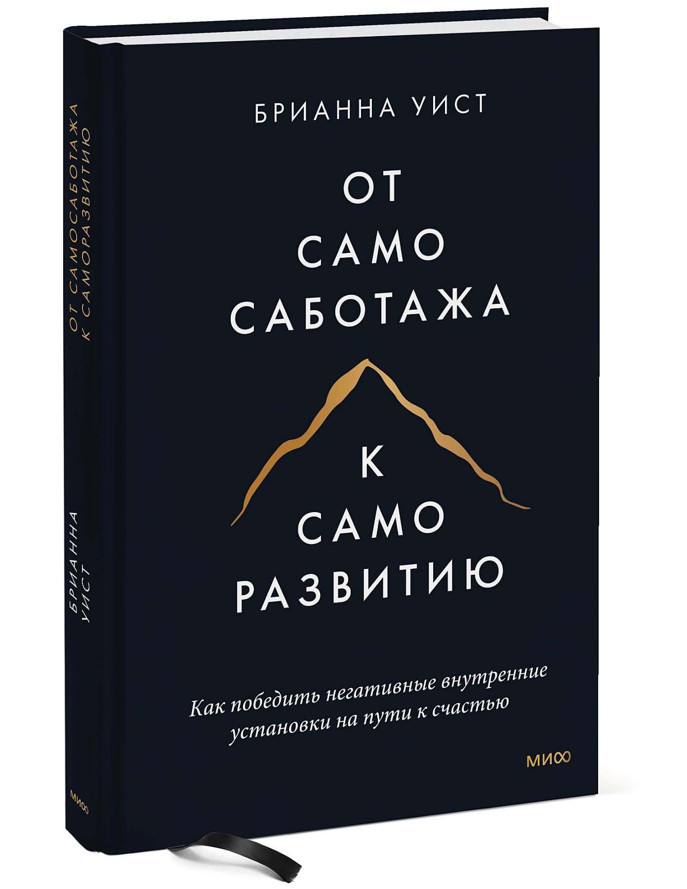 От самосаботажа к саморазвитию. Как победить негативные внутренние установки на пути к счастью тв | Уист Брианна