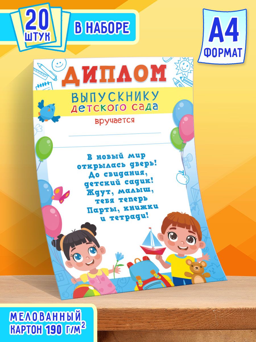 Бланк диплома Выпускнику детского сада с поздравительным текстом 20 шт А4