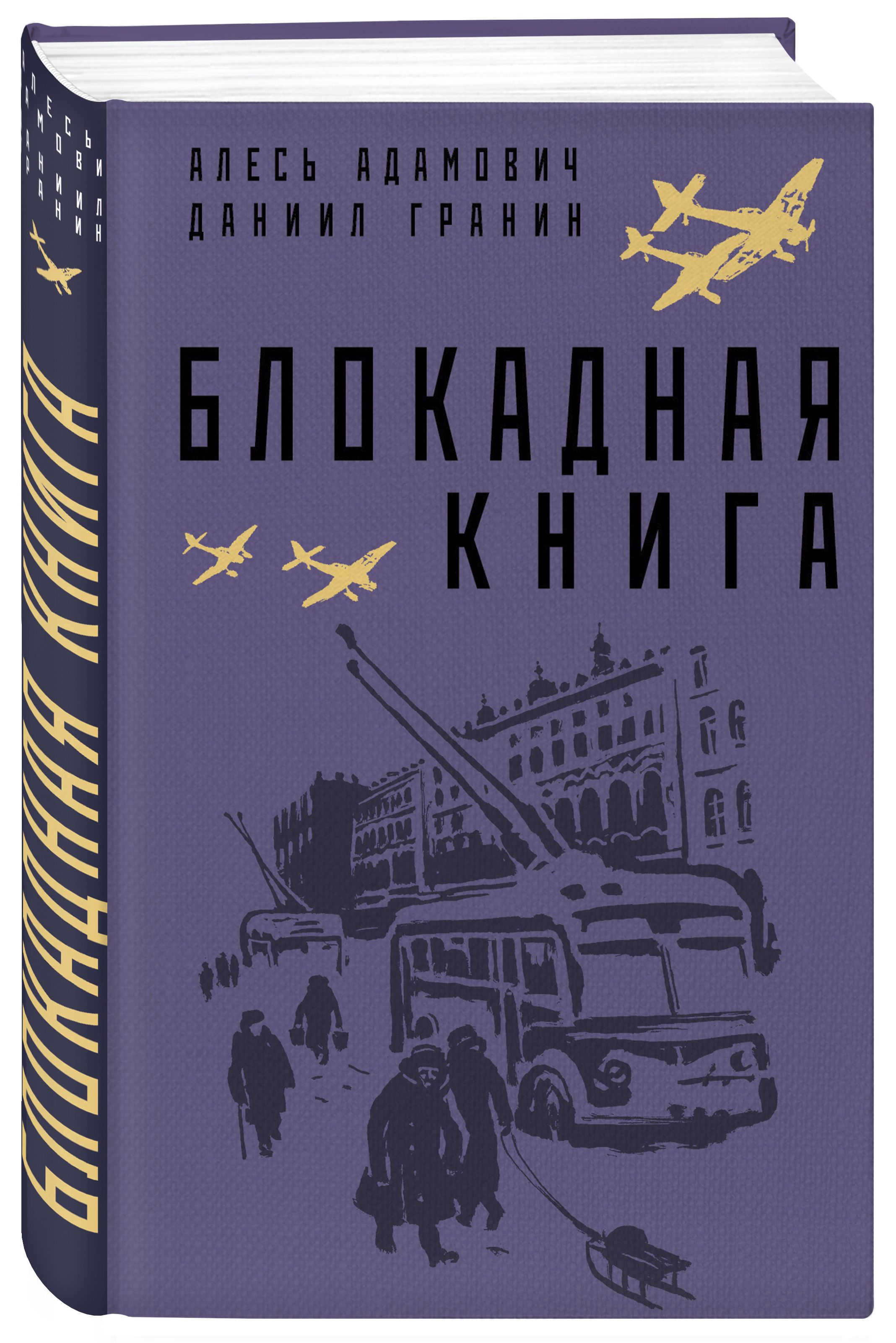 Блокадная книга | Адамович Алесь Михайлович, Гранин Даниил Александрович -  купить с доставкой по выгодным ценам в интернет-магазине OZON (583791655)