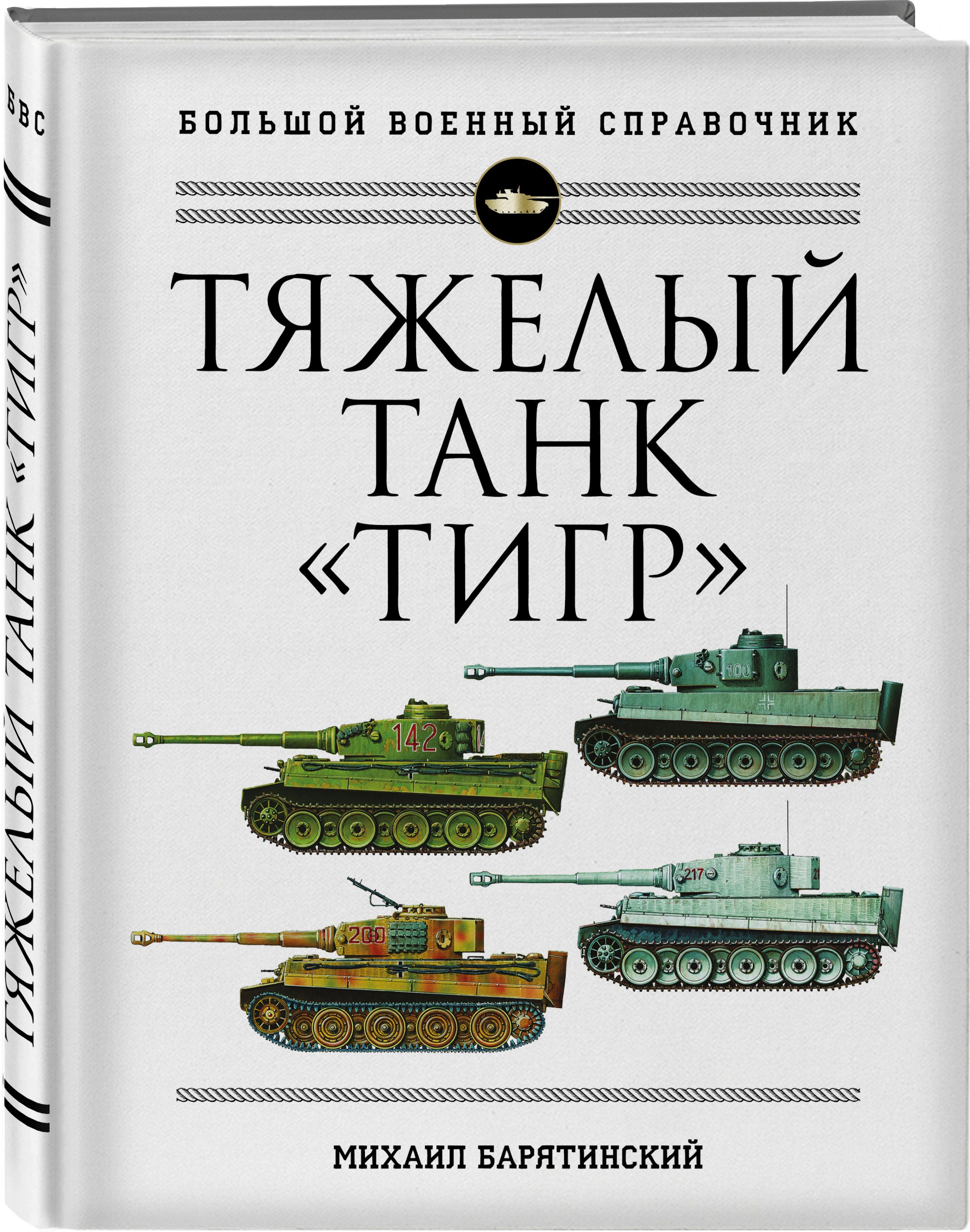 Тяжелый танк Тигр. Полная иллюстрированная энциклопедия | Барятинский  Михаил Борисович - купить с доставкой по выгодным ценам в интернет-магазине  OZON (519568370)