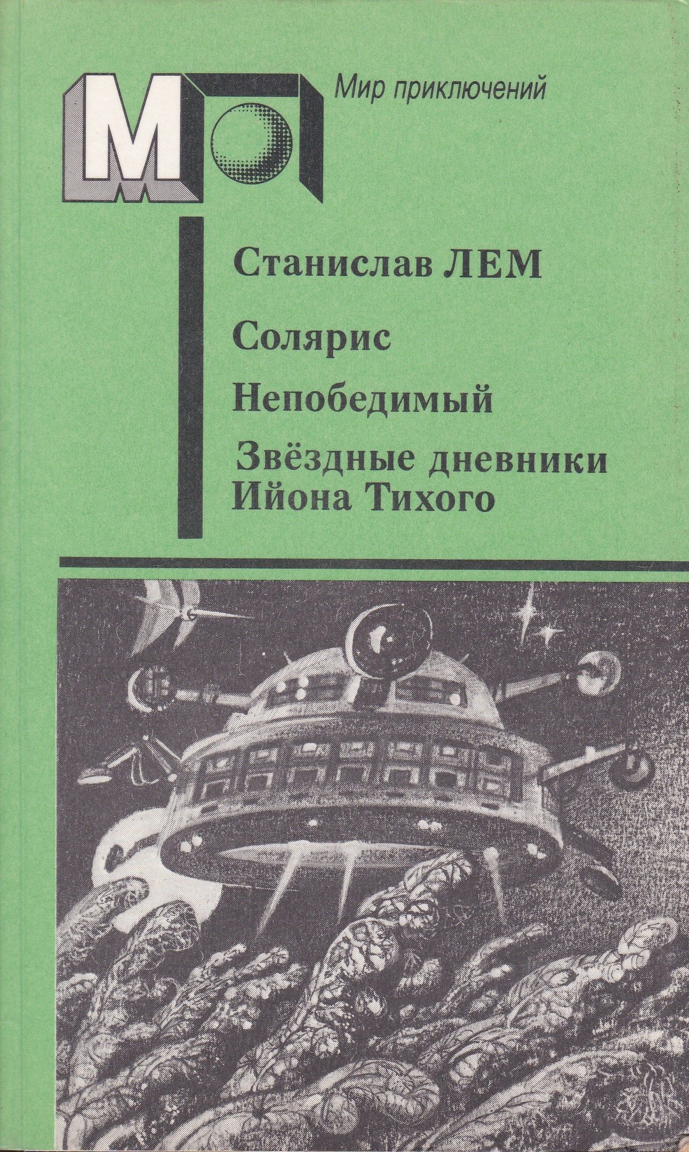 Книги лема читать. Лем обложка книги Звездные дневники Иона Тихого.