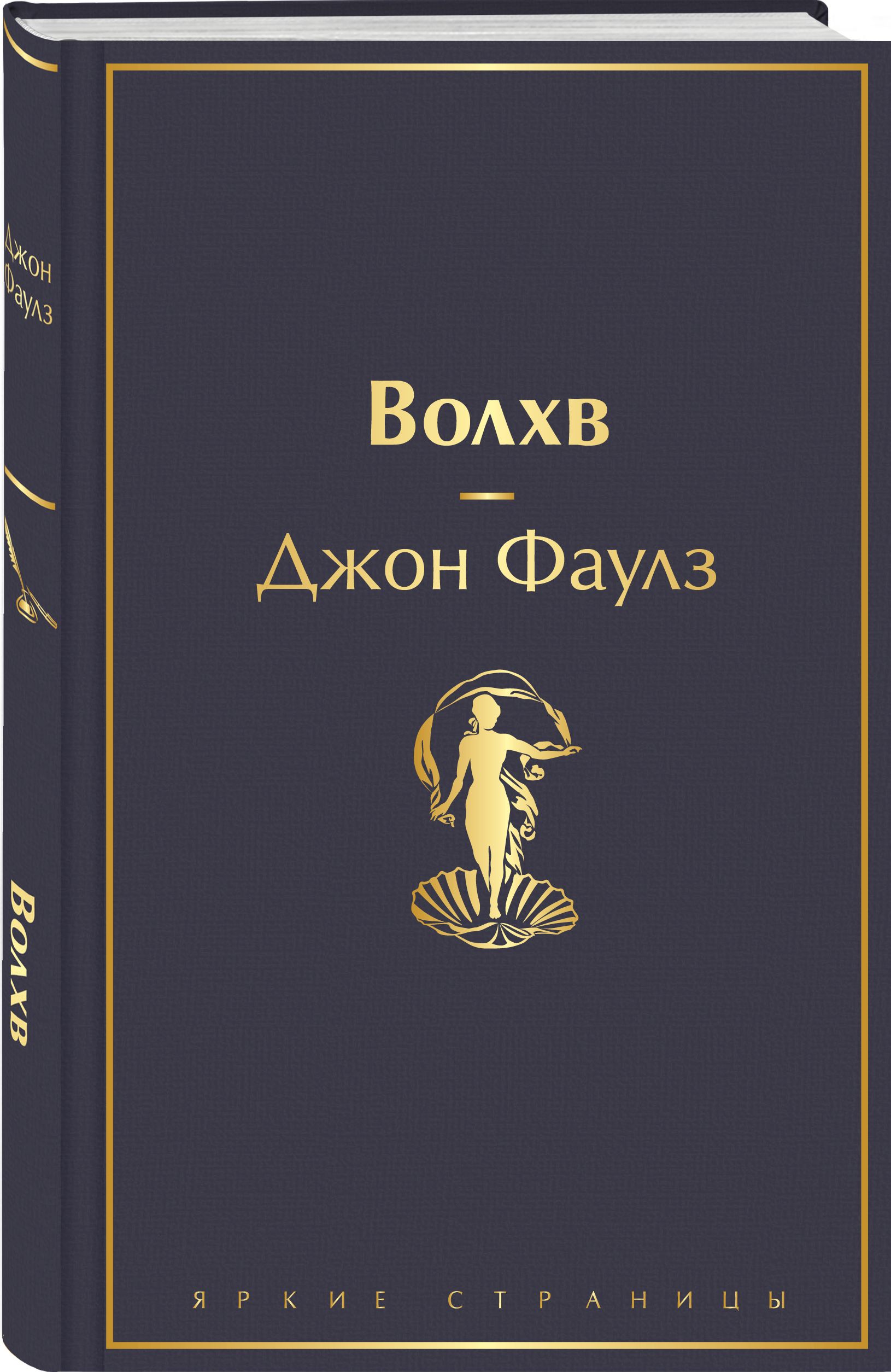 Волхв книга. Джон Фаулз 