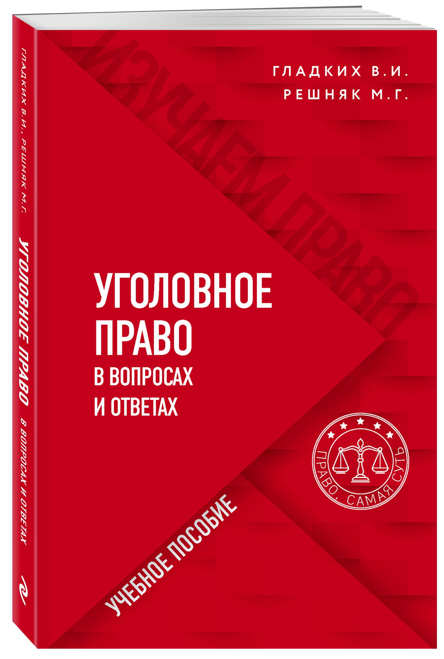 Уголовное право в вопросах и ответах | Гладких Виктор Иванович, Решняк Мария Генриховна