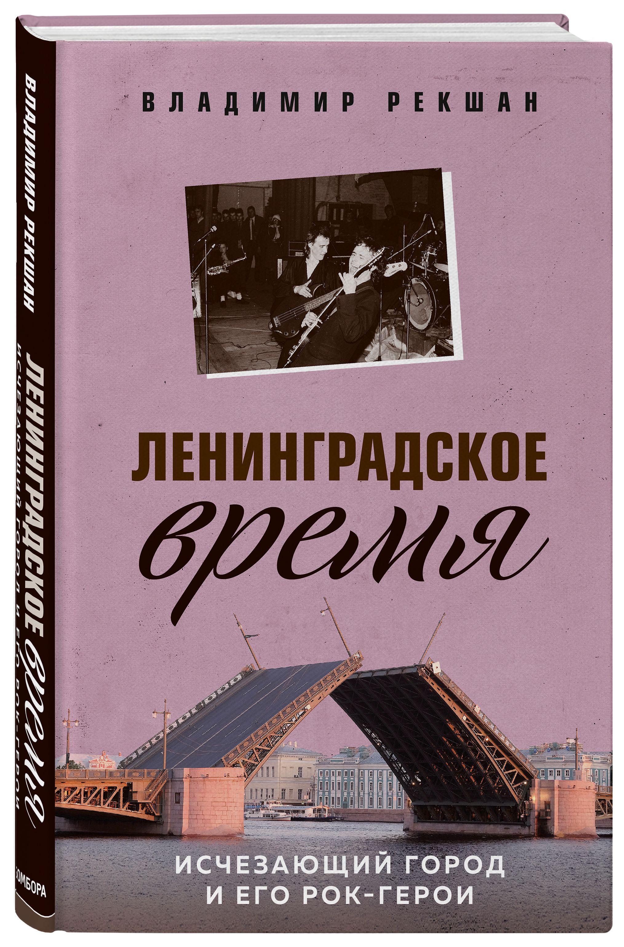 Ленинградское время. Исчезающий город и его рок-герои | Рекшан Владимир  Ольгердович - купить с доставкой по выгодным ценам в интернет-магазине OZON  (311757525)