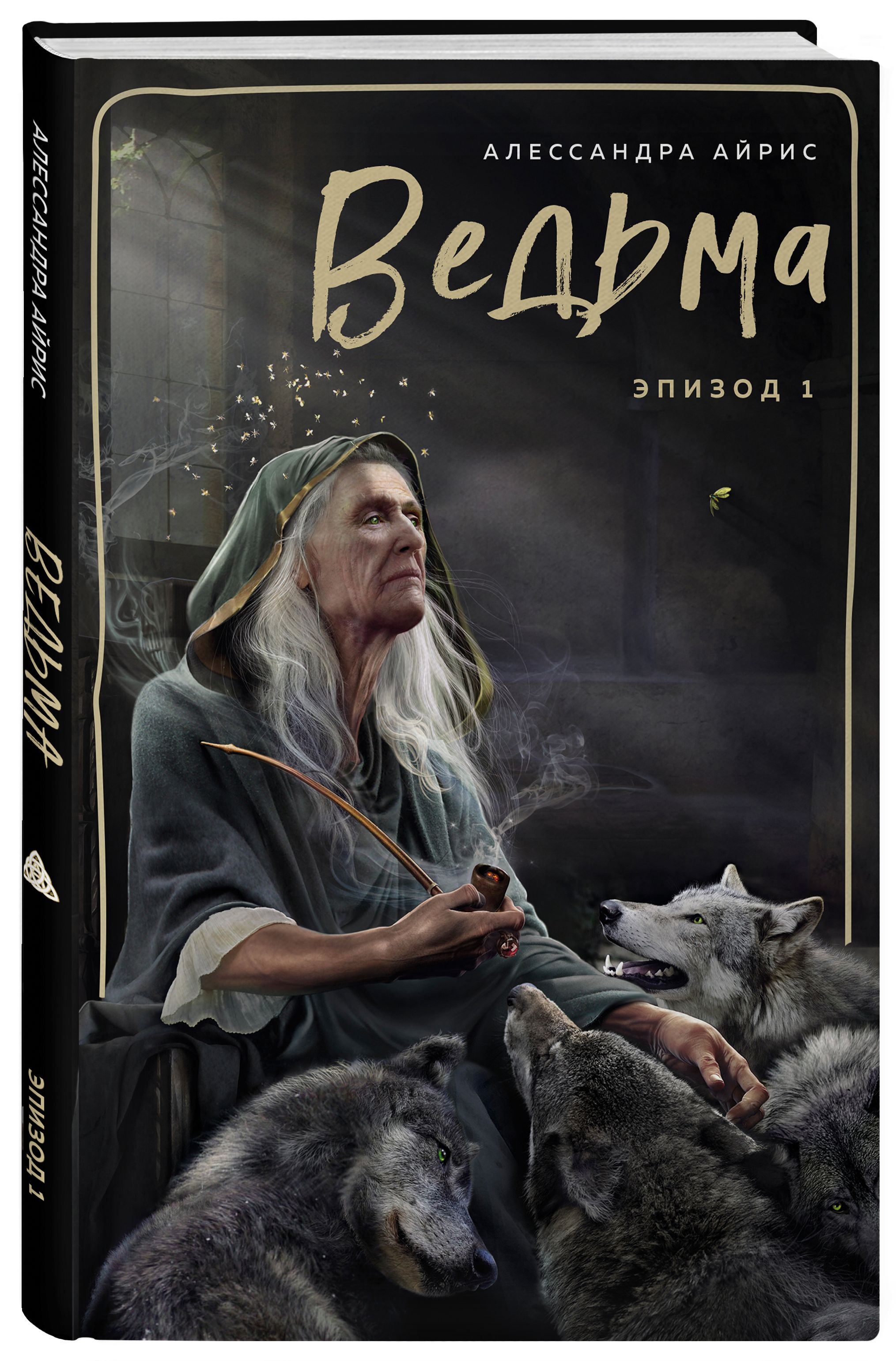 Ведьма. Эпизод 1 | Айрис Алессандра