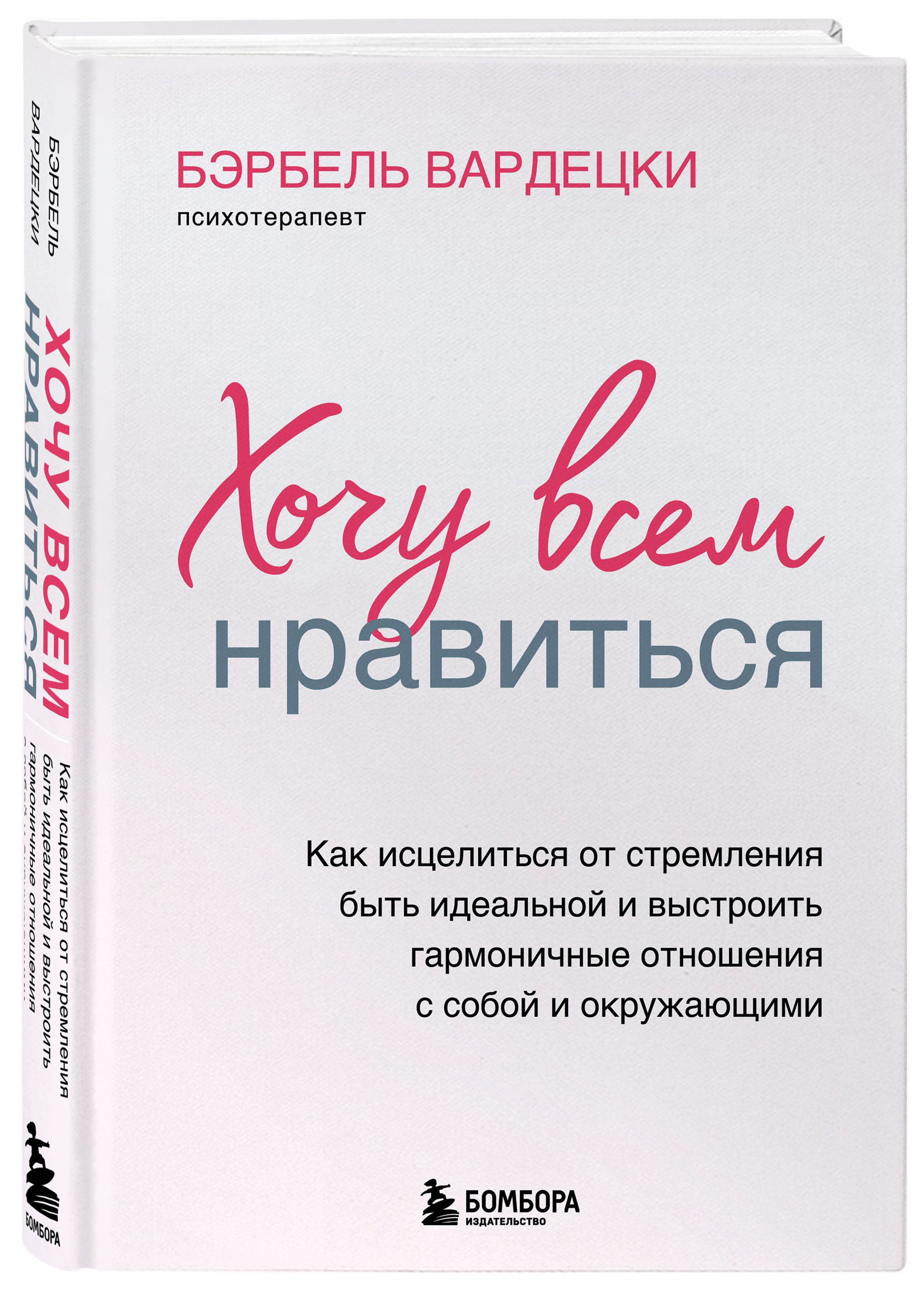 Хочу всем нравиться бэрбель вардецки. Хочу всем нравиться Бэрбель Вардецки читать.