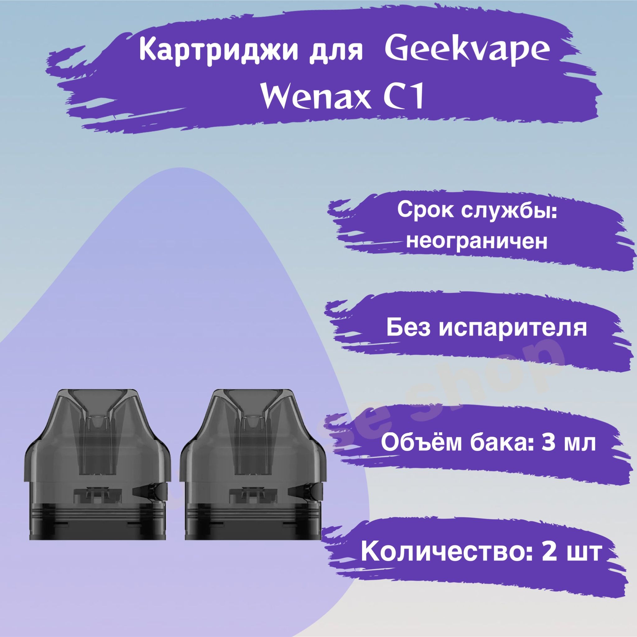 Wenax C1 Картридж Купить