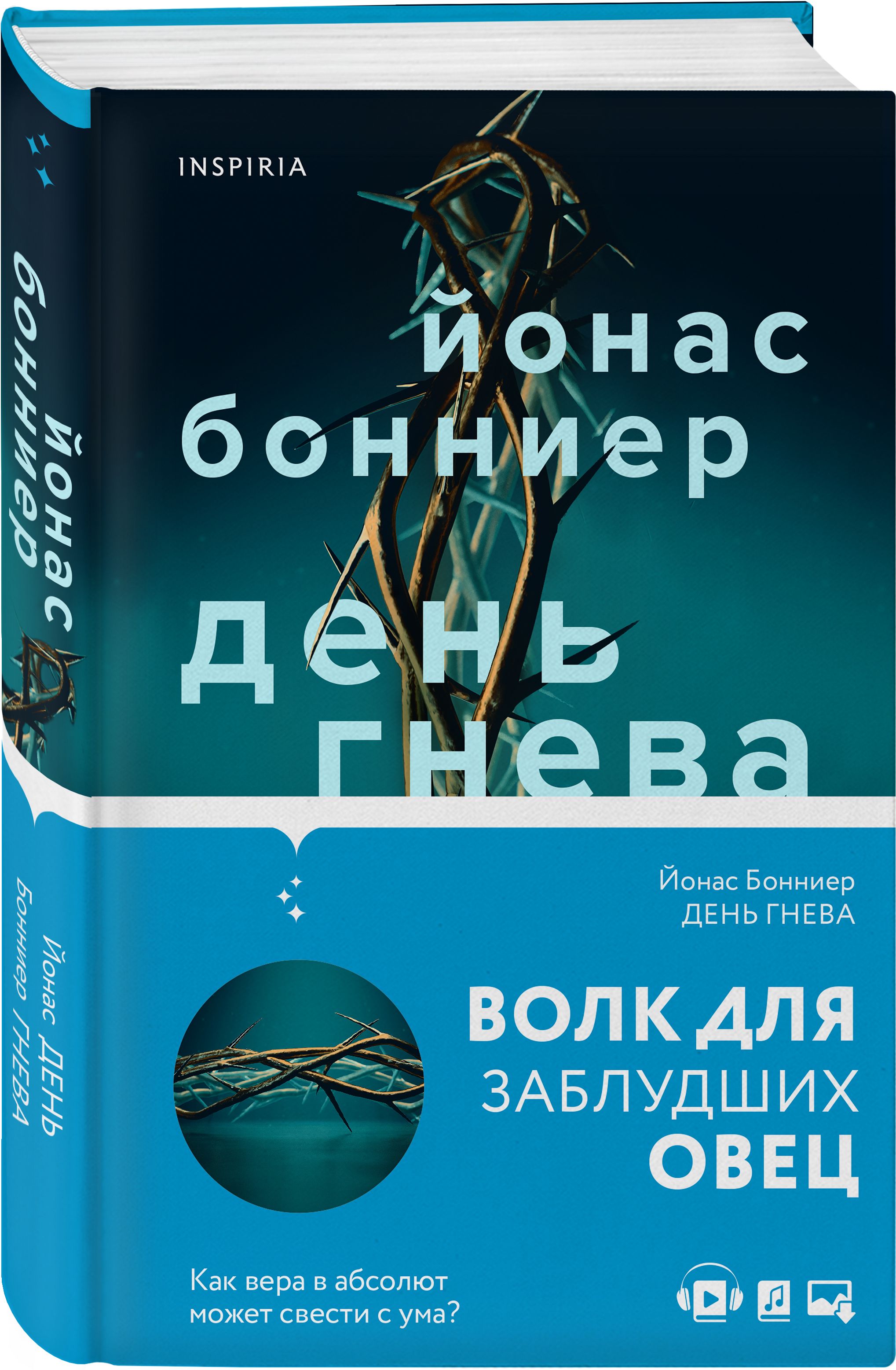 День гнева | Бонниер Йонас - купить с доставкой по выгодным ценам в  интернет-магазине OZON (266733053)