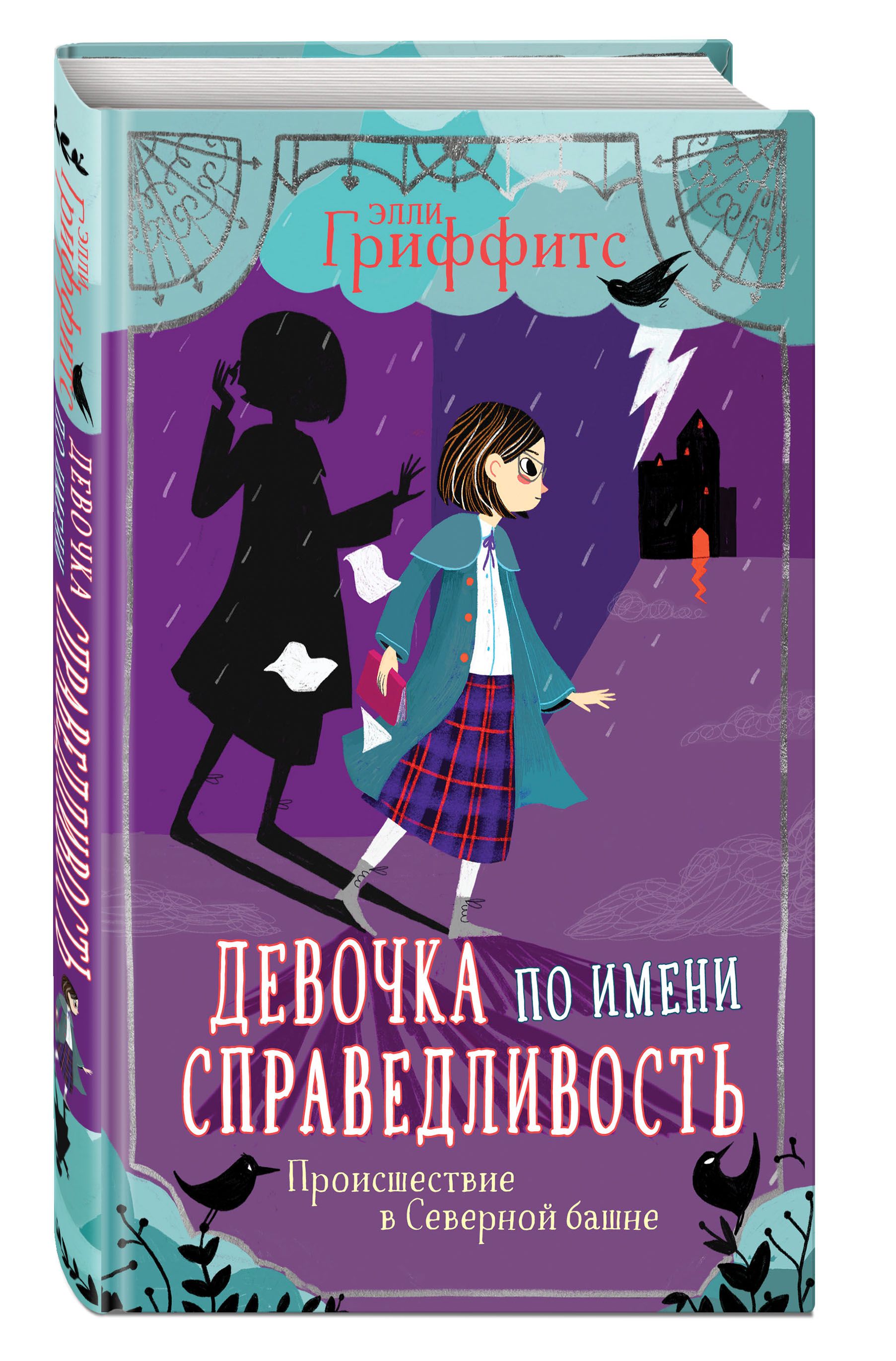 Происшествие в Северной башне (выпуск 1) | Гриффитс Элли