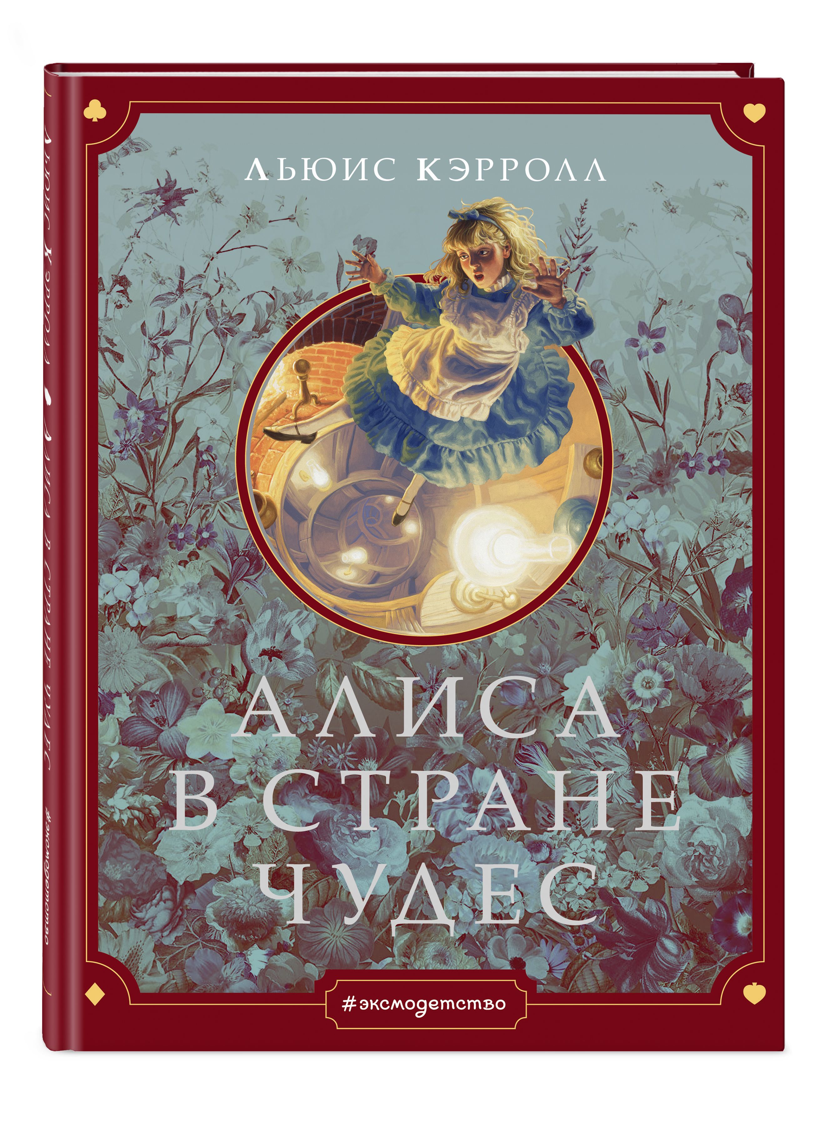 Алиса в Стране чудес (ил. Г. Хильдебрандта) | Кэрролл Льюис - купить с  доставкой по выгодным ценам в интернет-магазине OZON (247402221)