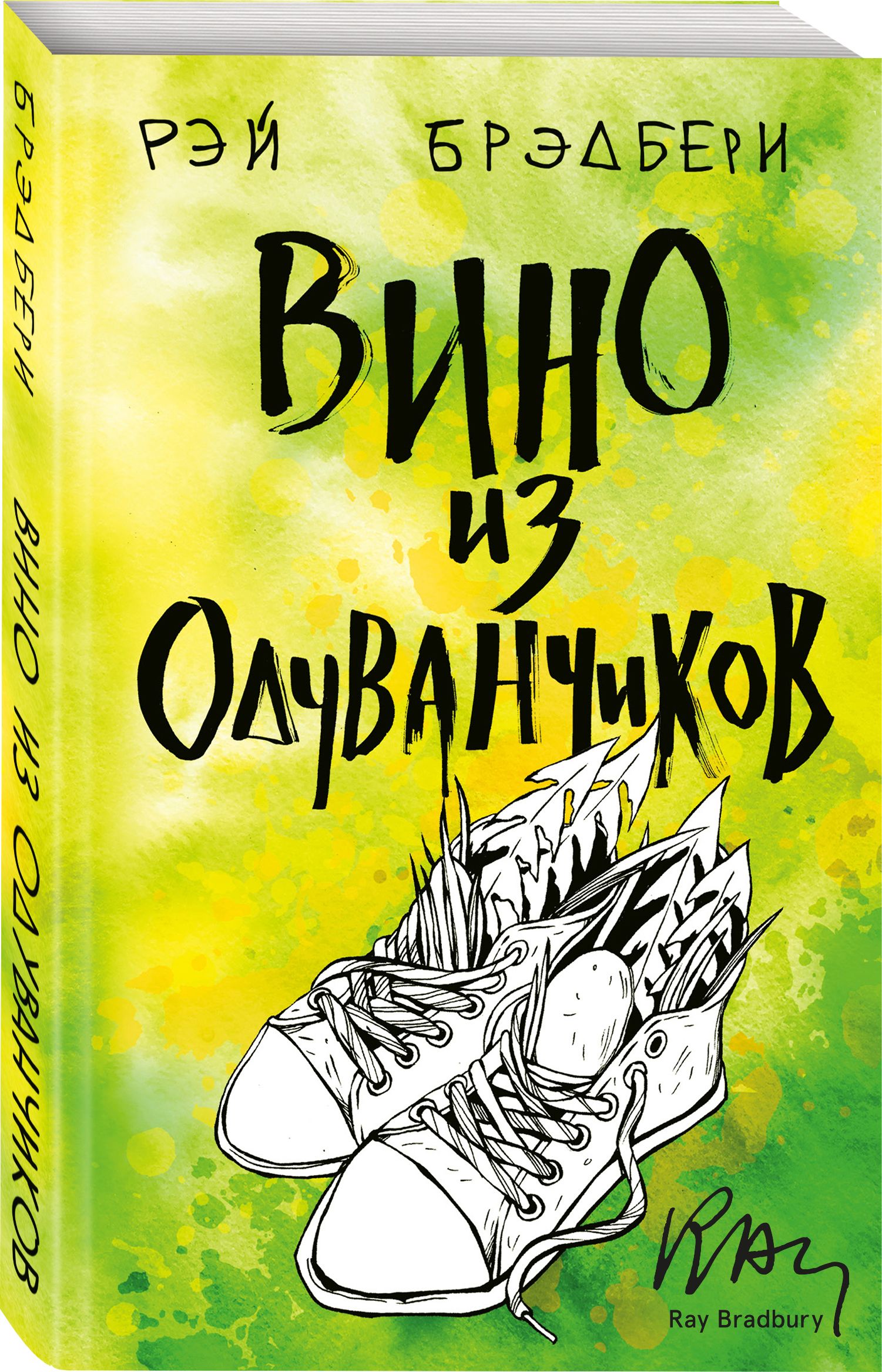 Вино из одуванчиков читать на русском. Вино из одуванчиков книга. Брэдбери вино из одуванчиков книга. Вино из одуванчиков обложка книги.