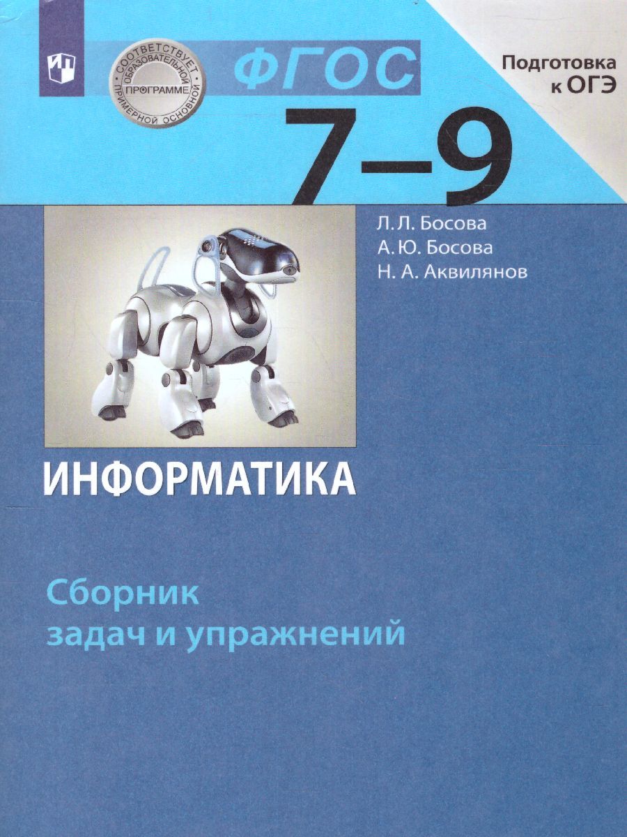 Информатика 7-9 классы. Сборник задач и упражнений. Подготовка к ОГЭ. УМК 