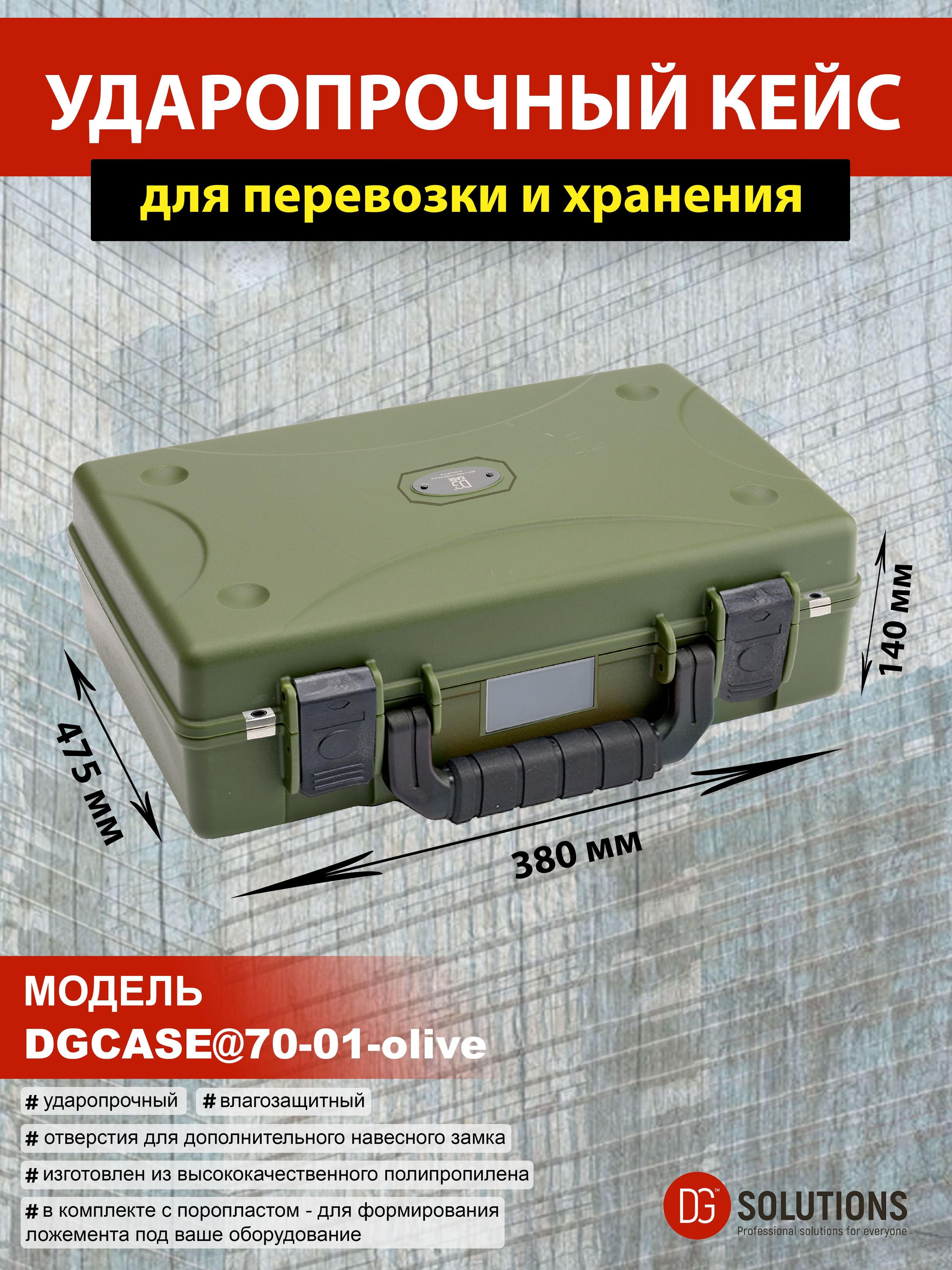 DGCASE@70-01-olive Кейс защитный ударопрочный IP67 (внутр. размер: 445*330*140)