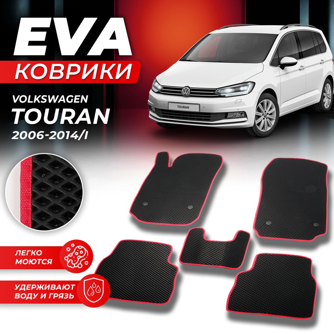 Коврики Автомобильные Volkswagen Touran – купить в интернет-магазине OZON  по низкой цене