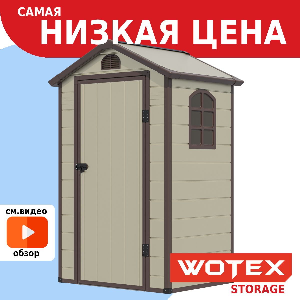 Хозблок для дачи WOTEX Storage 01-1, сарай пластиковый для хранения  инструмента, садового инвентаря и для дачного туалета - купить с доставкой  по выгодным ценам в интернет-магазине OZON (643997423)