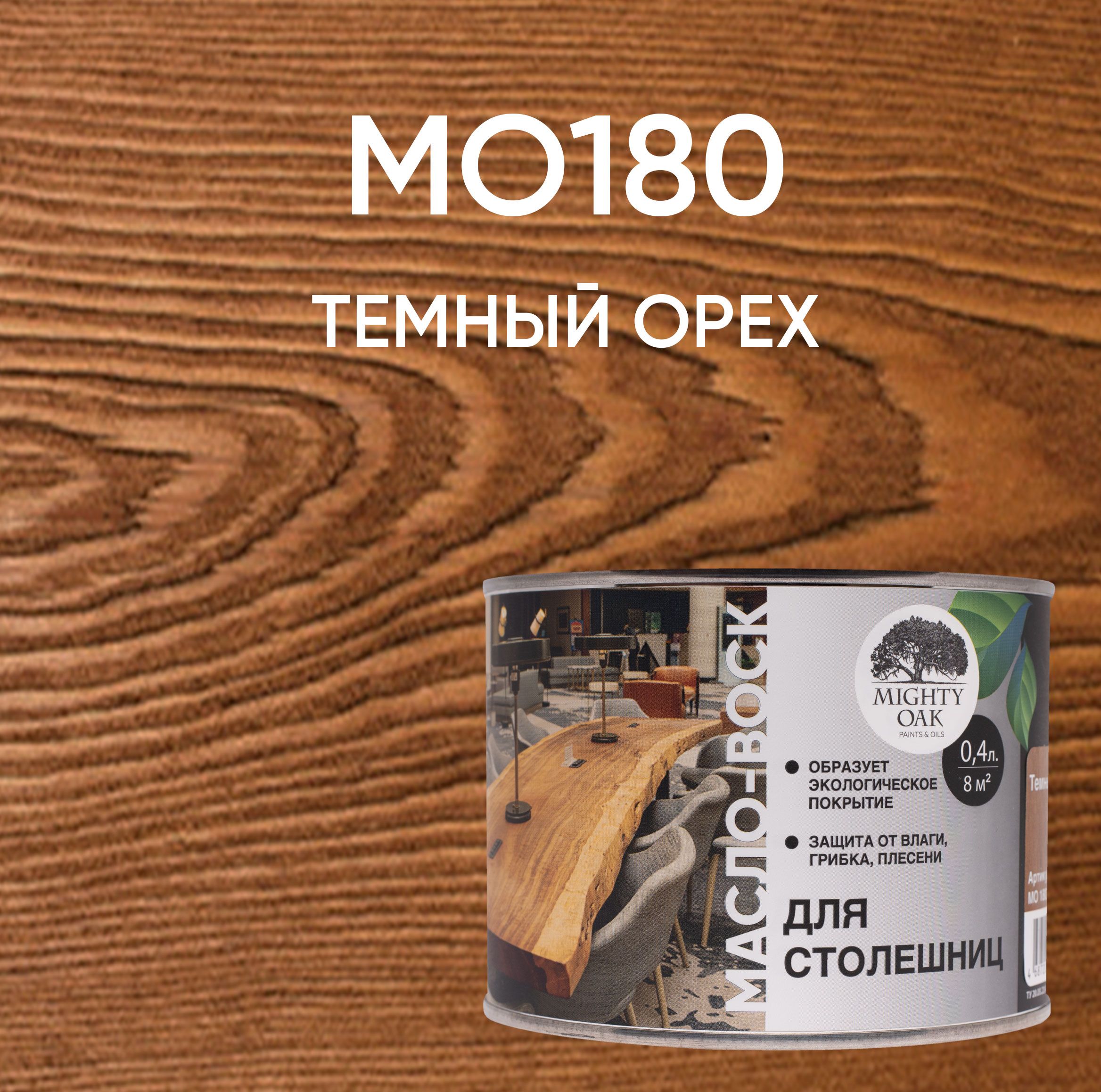 Mighty Oak Масло-воск для столешниц 0.4л. (Тёмный орех)