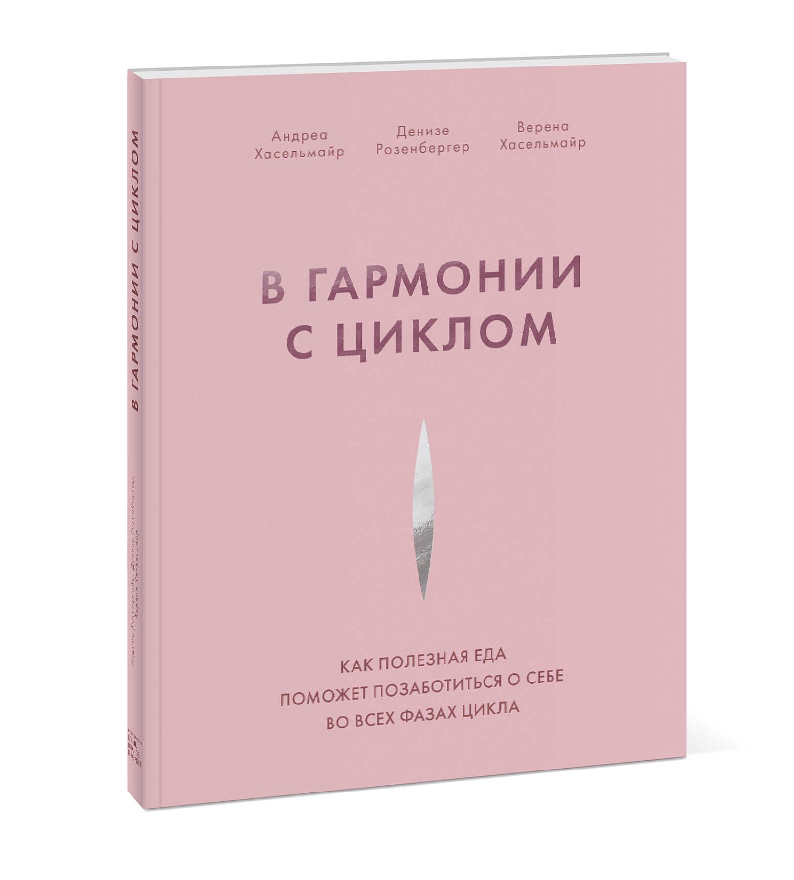 Вгармониисциклом.Какполезнаяедапоможетпозаботитьсяосебевовсехфазахцикла|ХасельмайрАндреа,РозенбергерДенизе