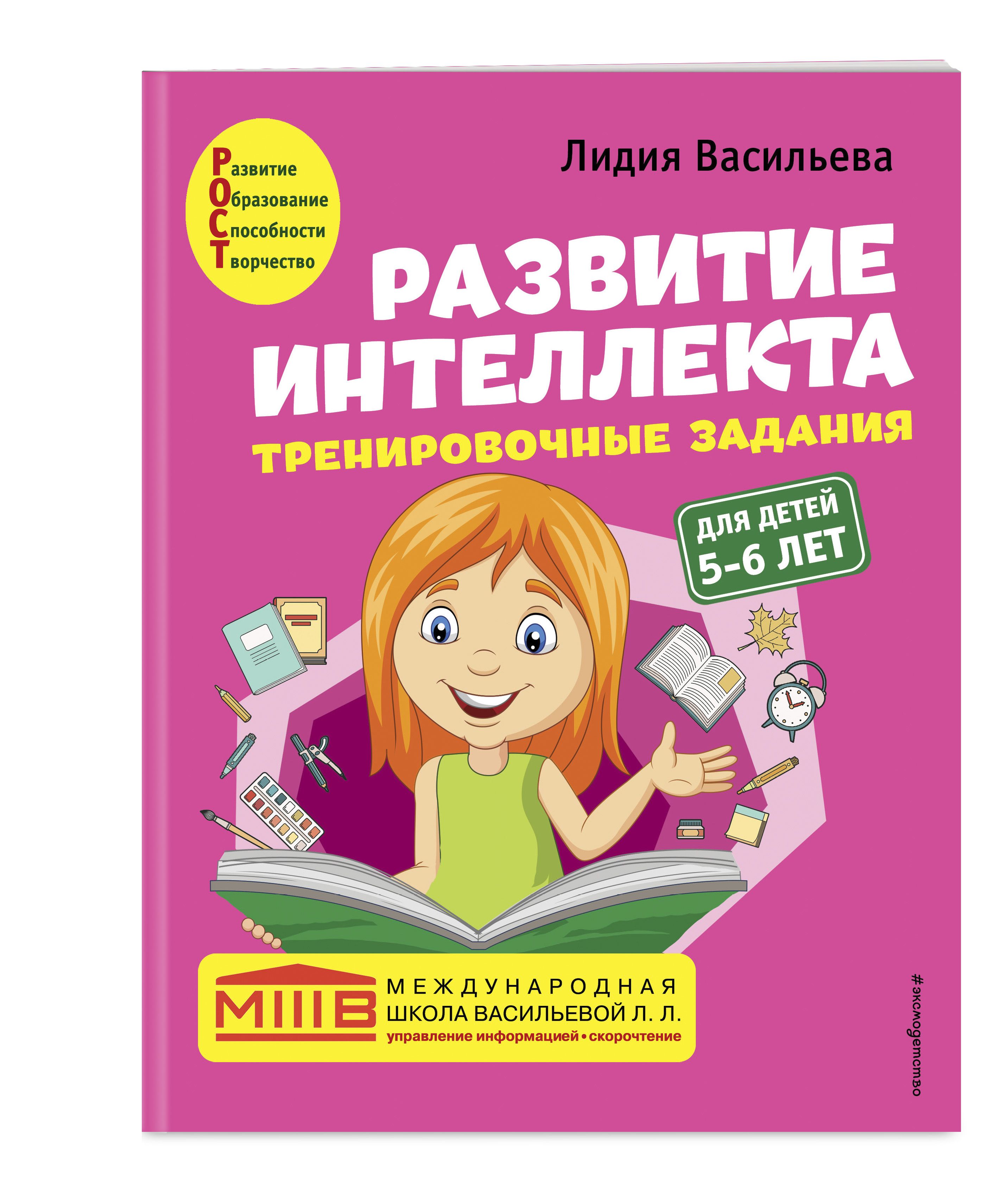 Книги л л васильева. Развиваем интеллект (5-6 лет). Рабочие тетради для дошкольников 5-6.