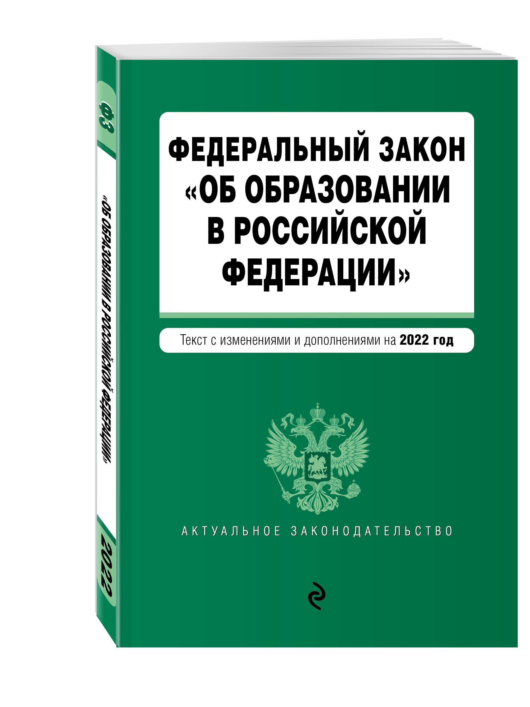 Картинка федеральный закон об образовании