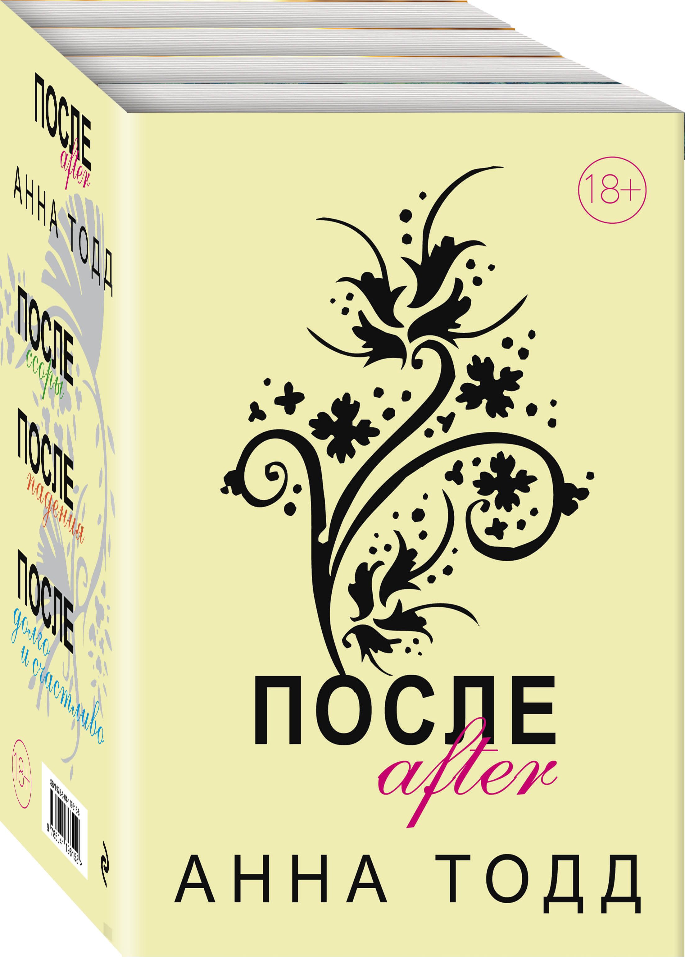 После Ссоры Анна Тодд Купить Книгу