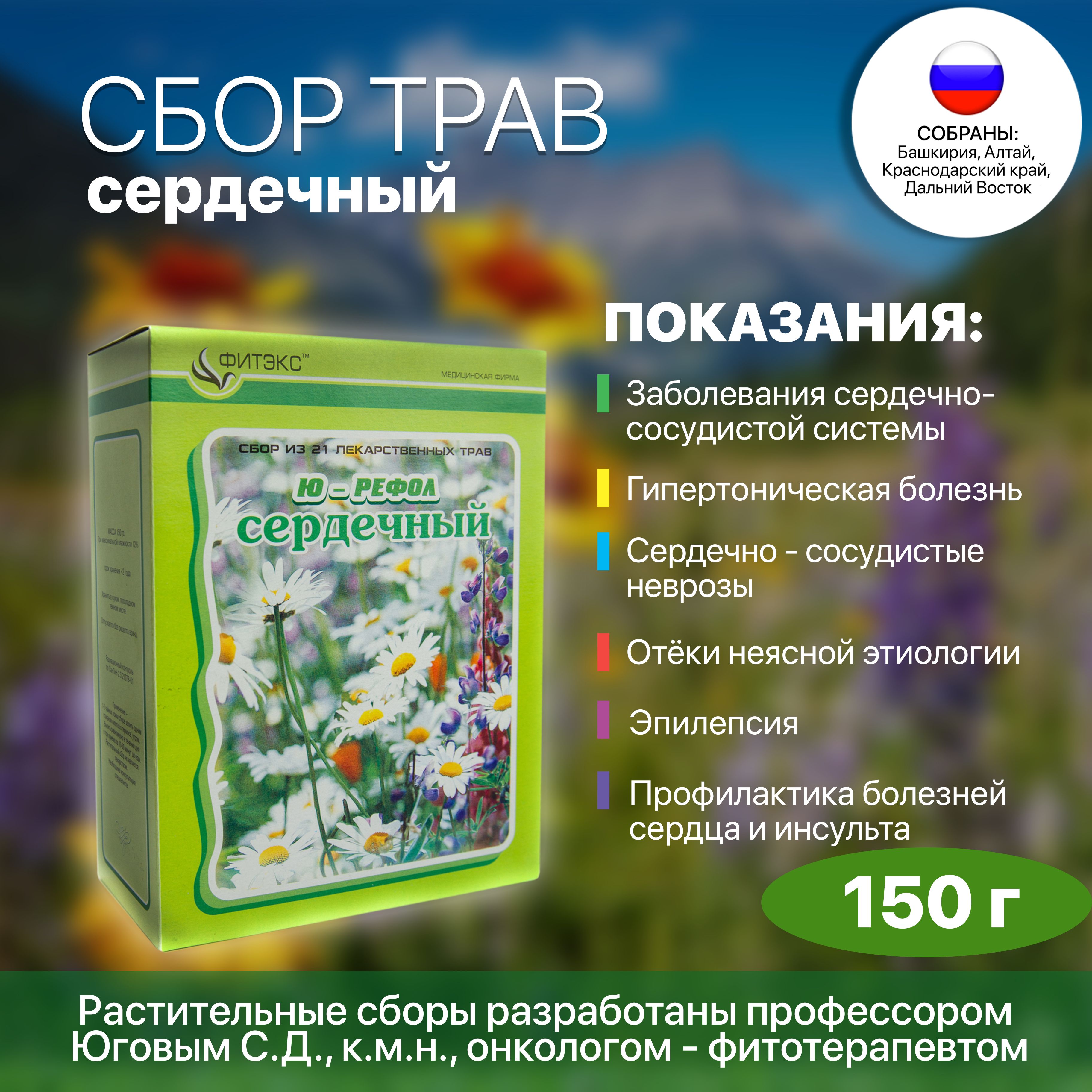 Травяной сбор сердечный Ю-РЕФОЛ, фито чай 21 трава - 150 г при гипертонии  от стресса - купить с доставкой по выгодным ценам в интернет-магазине OZON  (434717352)