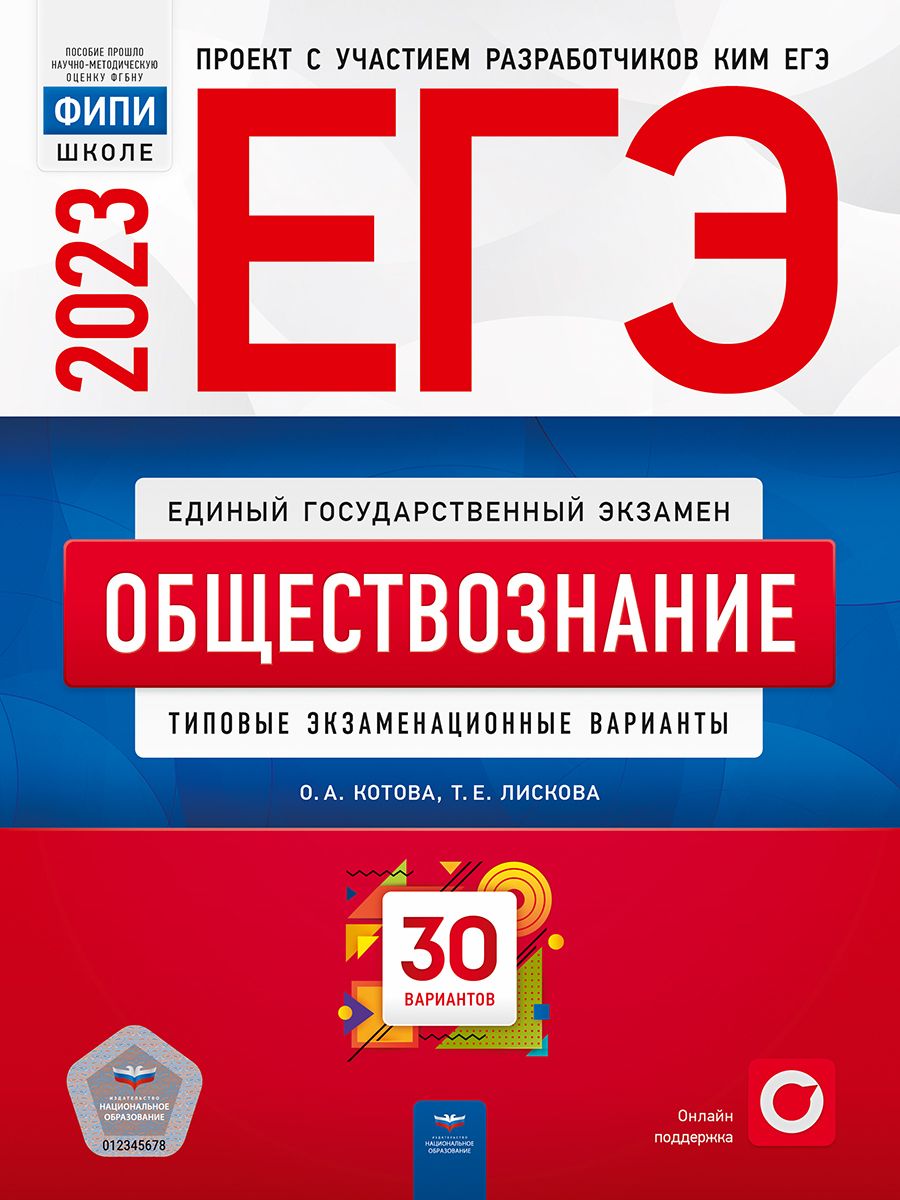 ЕГЭ-2023. Обществознание. Типовые экзаменационные варианты. 30 вариантов -  купить с доставкой по выгодным ценам в интернет-магазине OZON (700572245)