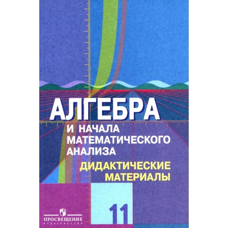 Алгебра и начала математического анализа. 11 класс. Дидактические материалы  к учебнику Ю. М. Колягина. Базовый и углубленный уровни. Дидактические ...