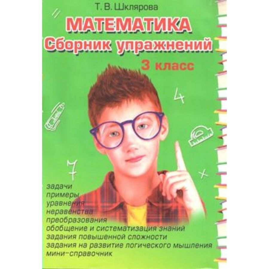 Математика. 3 класс. Сборник упражнений. Сборник упражнений. Шклярова Т.В.  - купить с доставкой по выгодным ценам в интернет-магазине OZON (700741851)