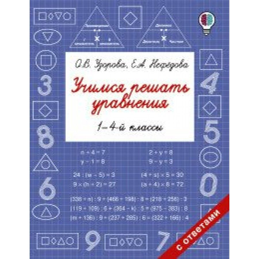 Учимся решать уравнения. Тренажер. 1-4 класс Узорова О.В. - купить с  доставкой по выгодным ценам в интернет-магазине OZON (700739221)