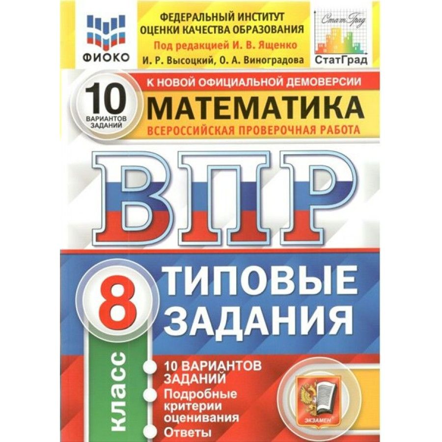 ФГОС. Математика. 10 вариантов/ФИОКО. Проверочные работы. 8 класс Под  ред.Ященко И.В. - купить с доставкой по выгодным ценам в интернет-магазине  OZON (700740315)