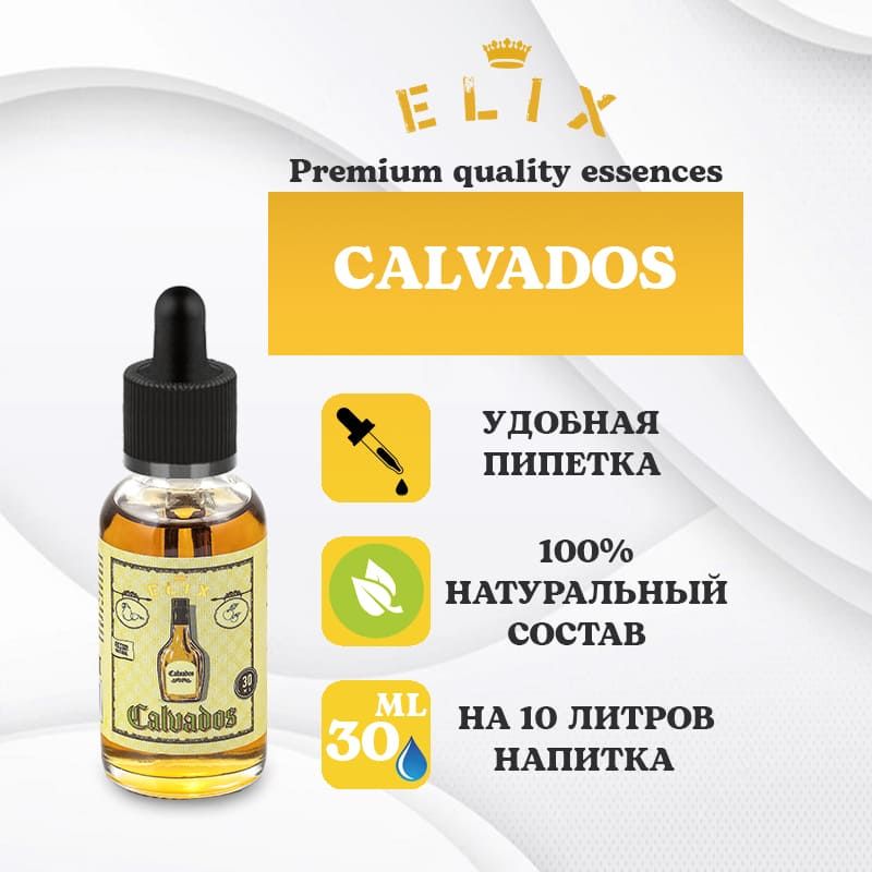 Эссенция Calvados, 30 ml (Кальвадос)