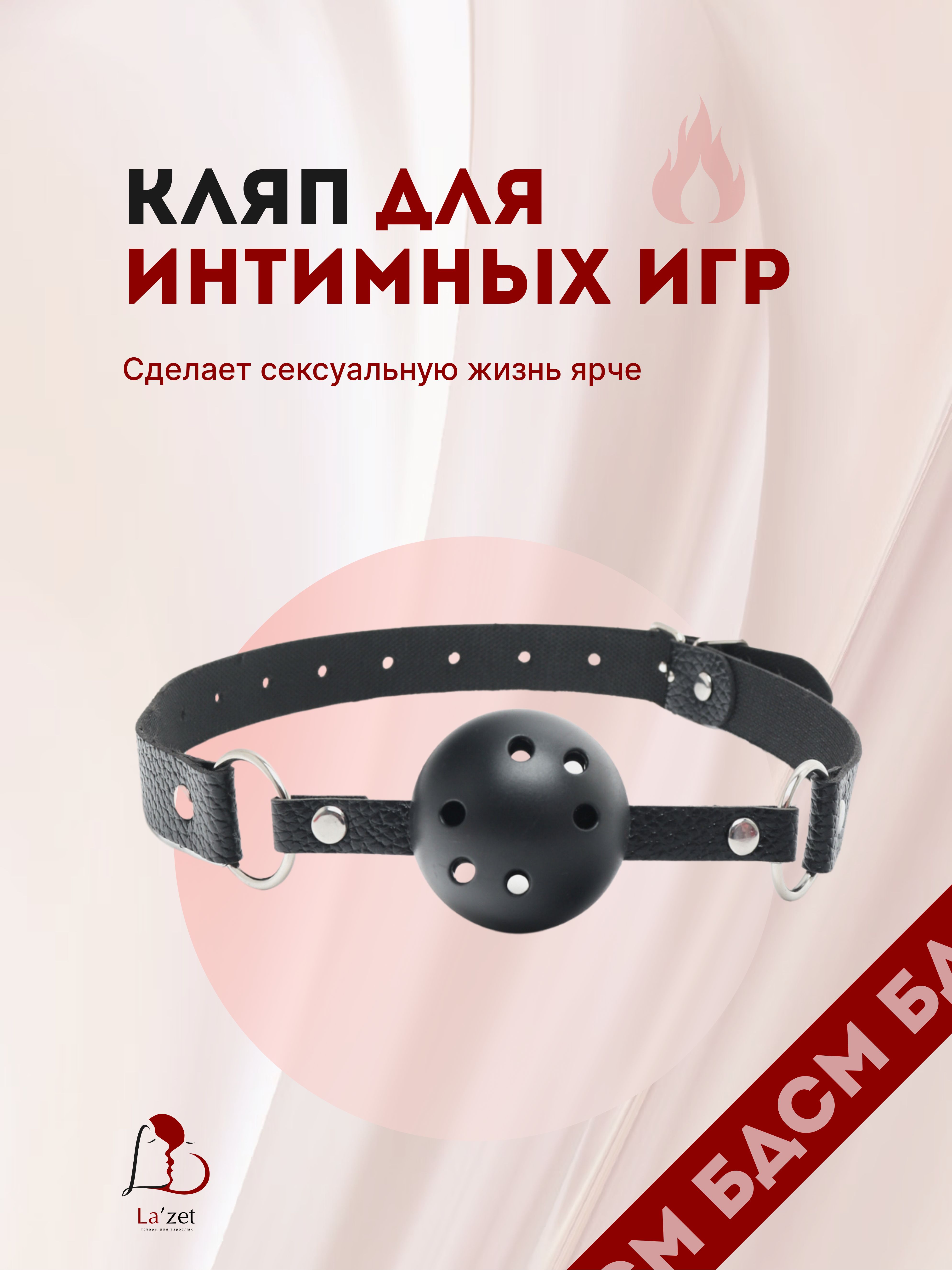 Кляп в рот с мячиком для БДСМ, Секс игрушка BDSM - купить с доставкой по  выгодным ценам в интернет-магазине OZON (257445654)