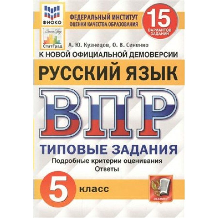 ВПР. Русский язык. 5 класс. Типовые задания. ФИОКО. 15 вариантов. Подробные  критерии оценивания. Ответы. Проверочные работы. Кузнецов А.Ю. - купить с  доставкой по выгодным ценам в интернет-магазине OZON (700865969)