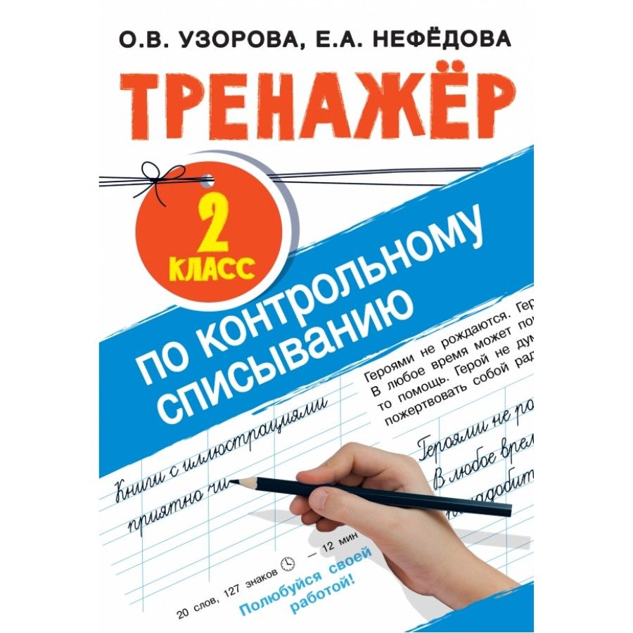 Тренажер по Контрольному Списыванию 2 Класс купить на OZON по низкой цене