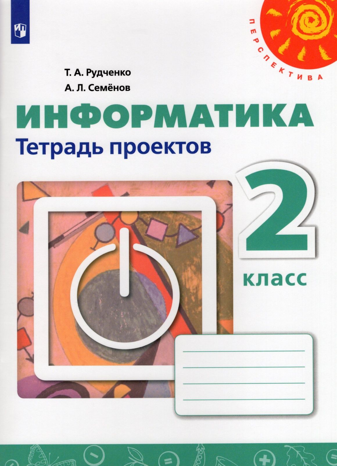 Рабочая тетрадь Просвещение 2 классы, ФГОС Перспектива Рудченко Т. А,Семенов  А. Л. Информатика. Тетрадь проектов белая, 2019, c. 24 - купить с доставкой  по выгодным ценам в интернет-магазине OZON (701385070)