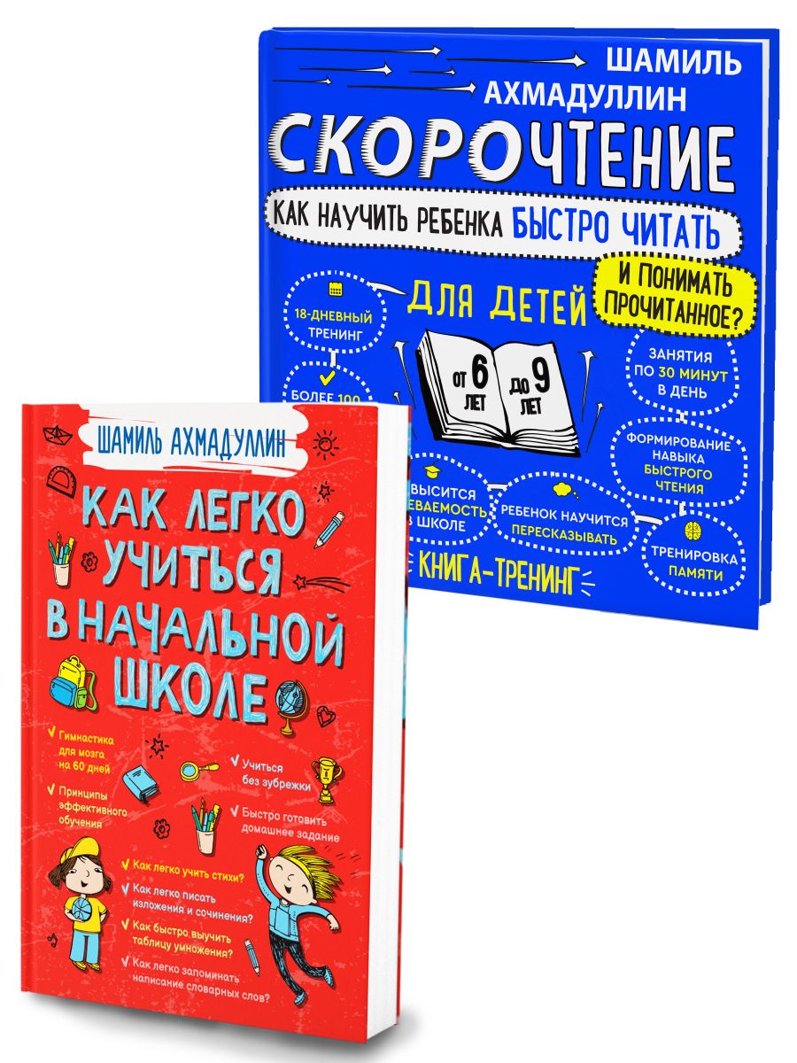 Скорочтение для детей 6-9 лет + Как легко учиться в начальной школе /  комплект из 2-х книг для родителей и детей | Ахмадуллин Шамиль Тагирович -  купить с доставкой по выгодным ценам в интернет-магазине OZON (701791083)