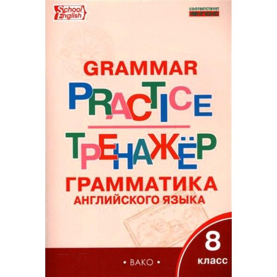 Грамматический тренажер 7 класс английский