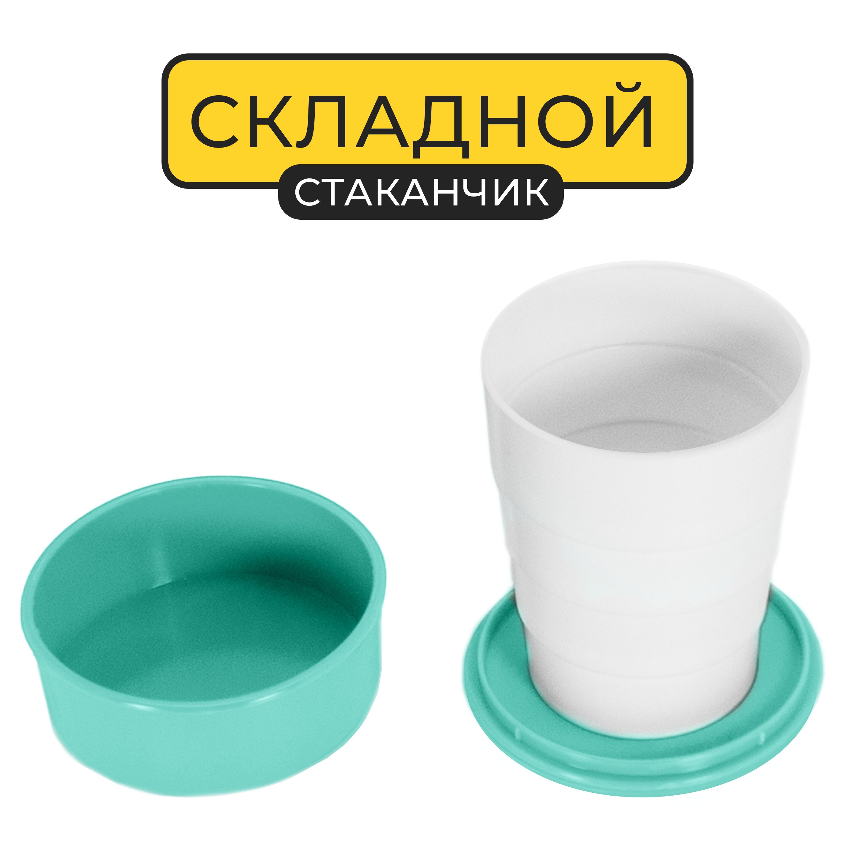 Стаканчик Раскладной Пластиковый Купить