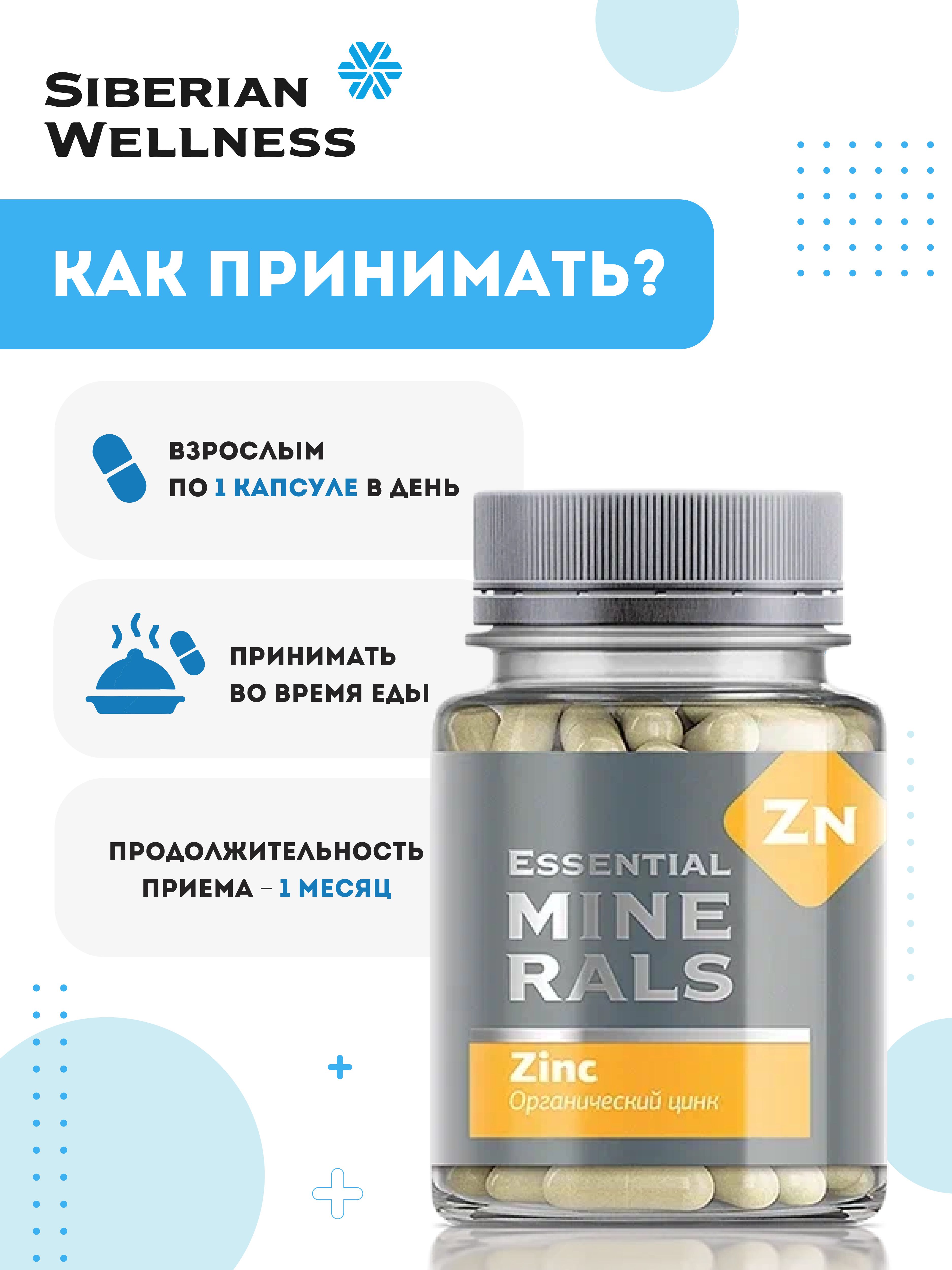 Органический цинк essential minerals инструкция. Органический цинк Essential. Сибирское здоровье лого.