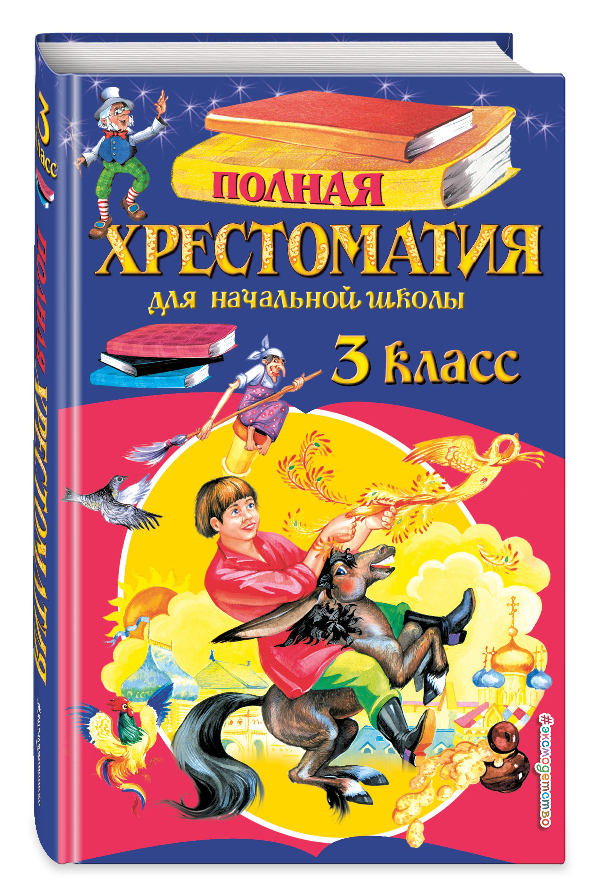 Хрестоматия 3 класс. Хрестоматия 3 класс Эксмо Жилинская. Полная хрестоматия для начальной школы Посашкова. Полная хрестоматия по чтению для начальной школы 3 класс. Книга хрестоматия 3 класс.