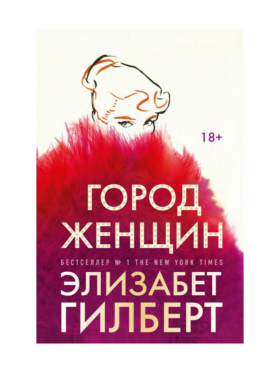 Город женщин элизабет гилберт аудиокнига. Город женщин Элизабет Гилберт. Город женщин книга.