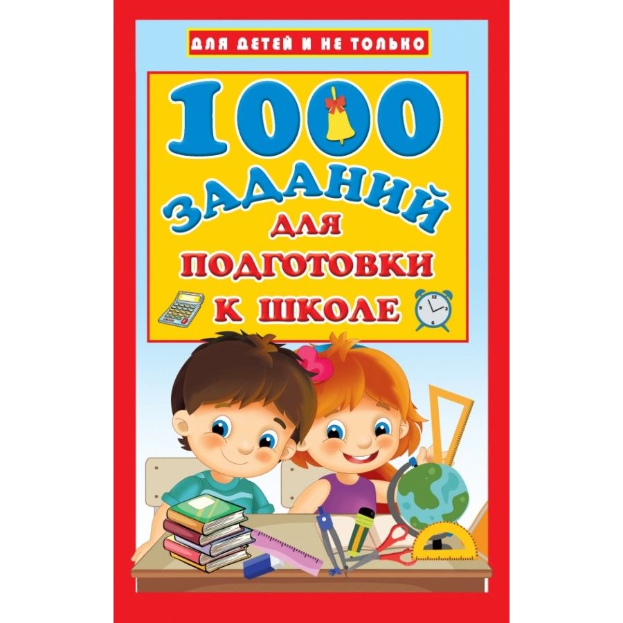1000 заданий по математике. 1000 Заданий. 1000 Заданий для игры. Сборник развивающих заданий для детей от 1 года. А4 1000 заданий.