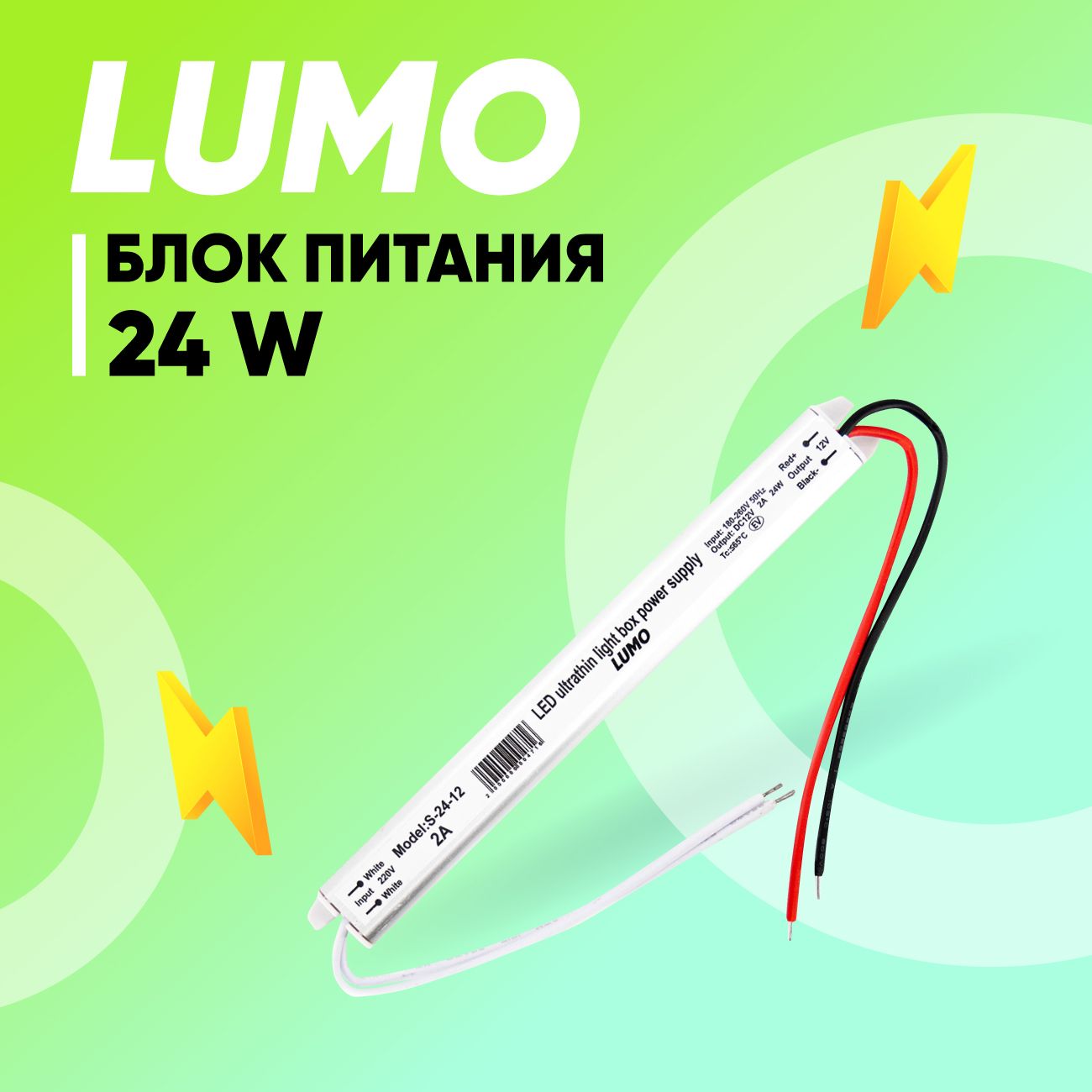 Блок питания для светодиодной ленты LUMO ультратонкий, 12В, 24Вт, IP20