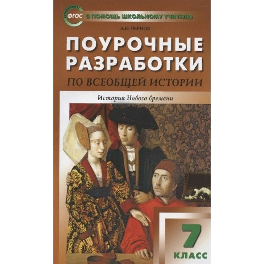 Поурочный история 5 класс. Позднеев поурочные разработки Всеобщая история 8 класс. Купить а. в. Поздеев Всеобщая история. История нового времени 7 класс. История нового времени. 1500-1800. А.Я.юдовская. П.А.Баранов. Л.М.Ванюшкина.. Всеобщая история. История нового времени, 1500-1800. 7 Класс - юдовская а.я..