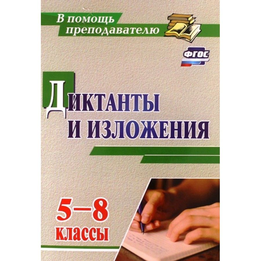 Диктанты фгос. Диктанты и изложения 5 класс. Ситникова диктанты и изложения. Диктанты и изложения 5-8 классы. Изложение и диктанты 5 класс ФГОС.