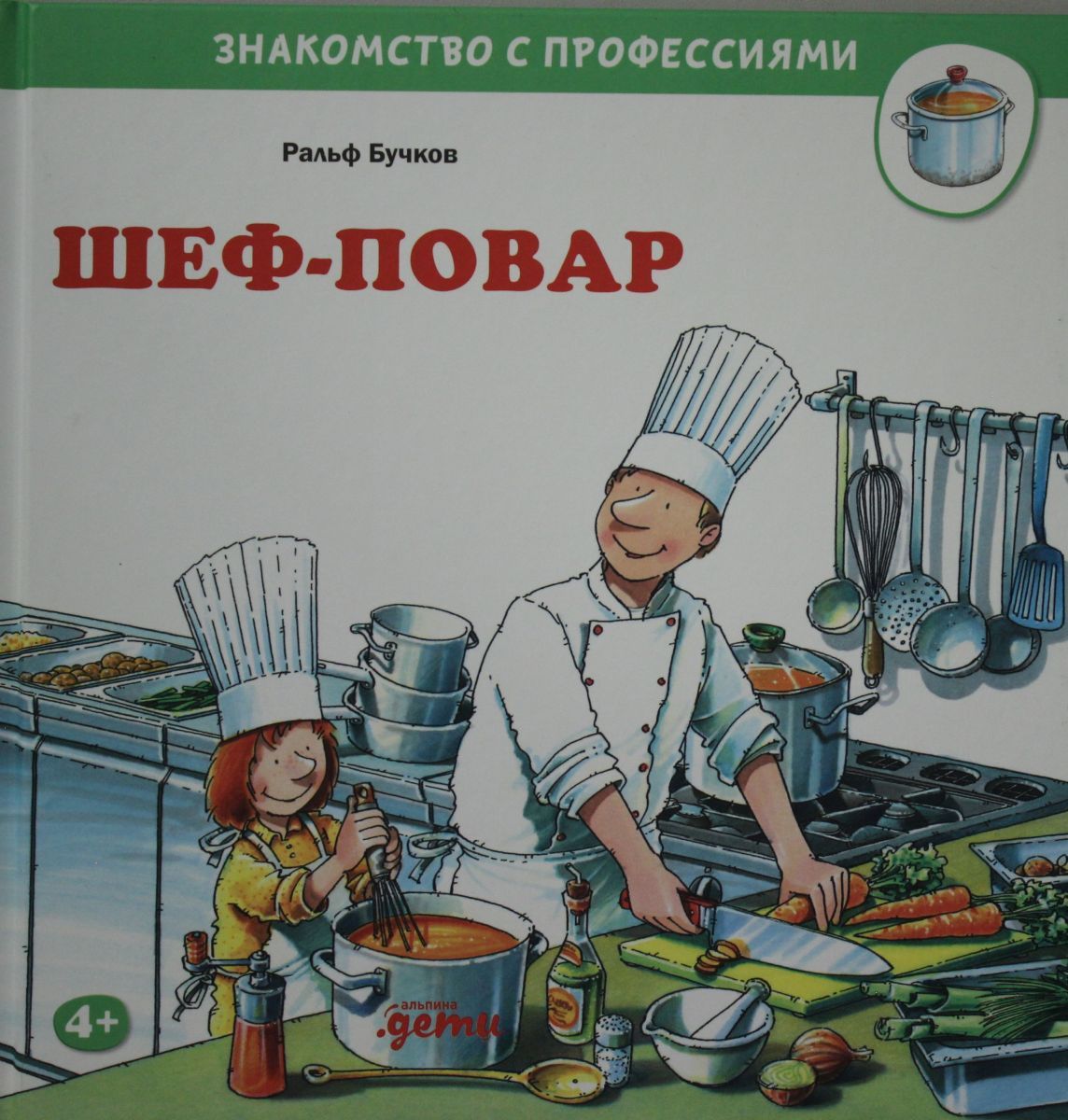 Повар слов. Книги шеф поваров. Обложки книг шеф повара. Книга шеф. Иллюстрации книги шеф повар Ральф Бучков.