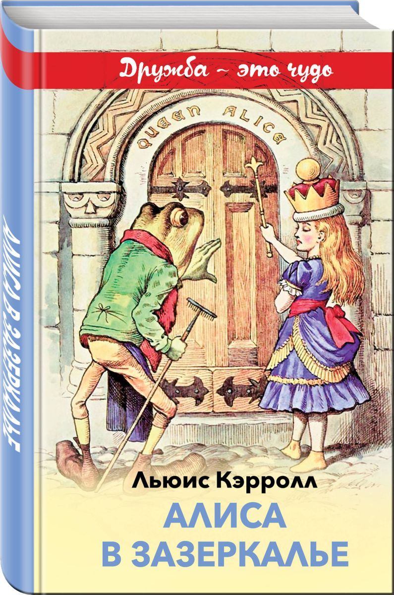 Льюис Кэрролл Алиса Купить Книгу